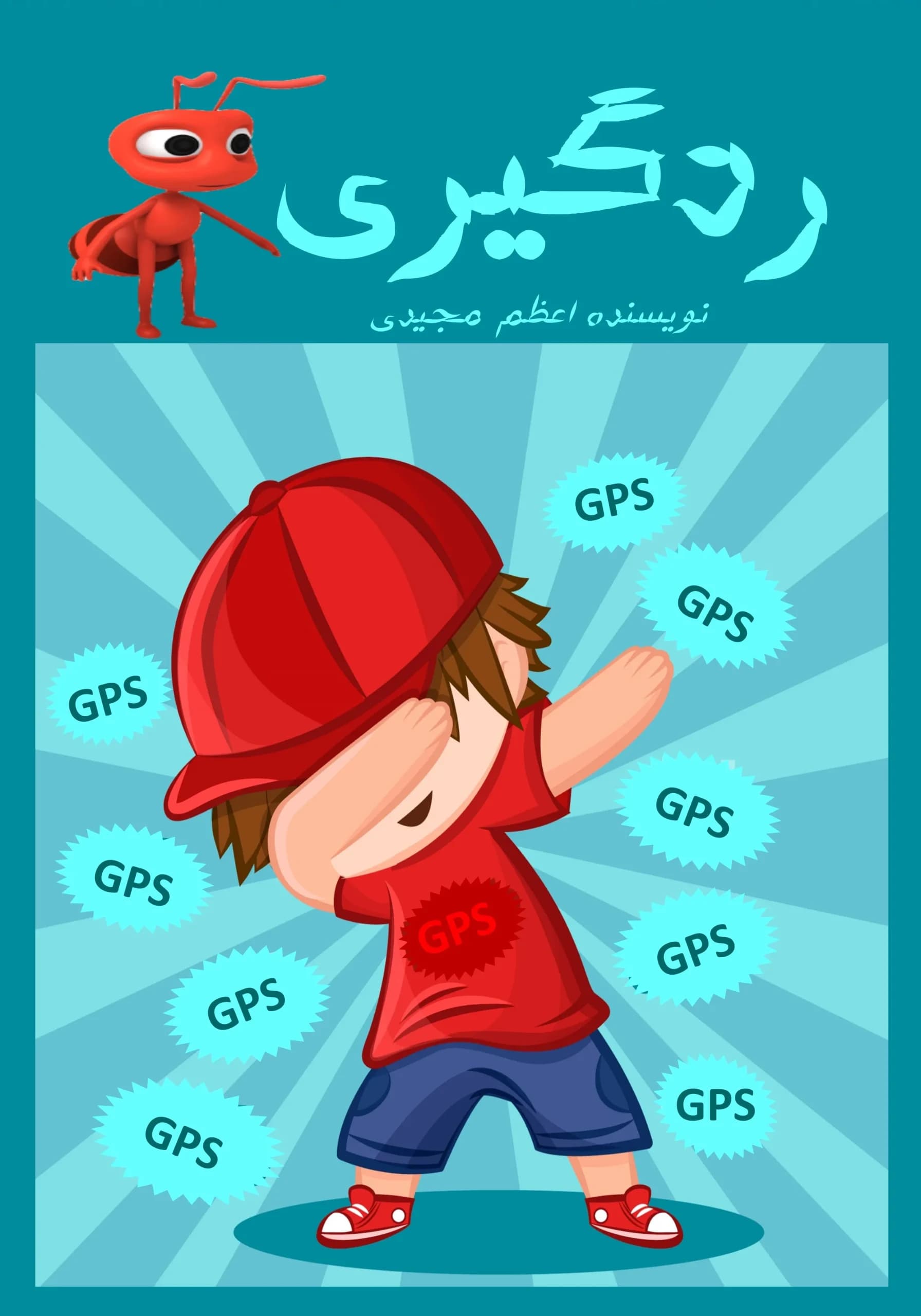 ردگیری/کودک