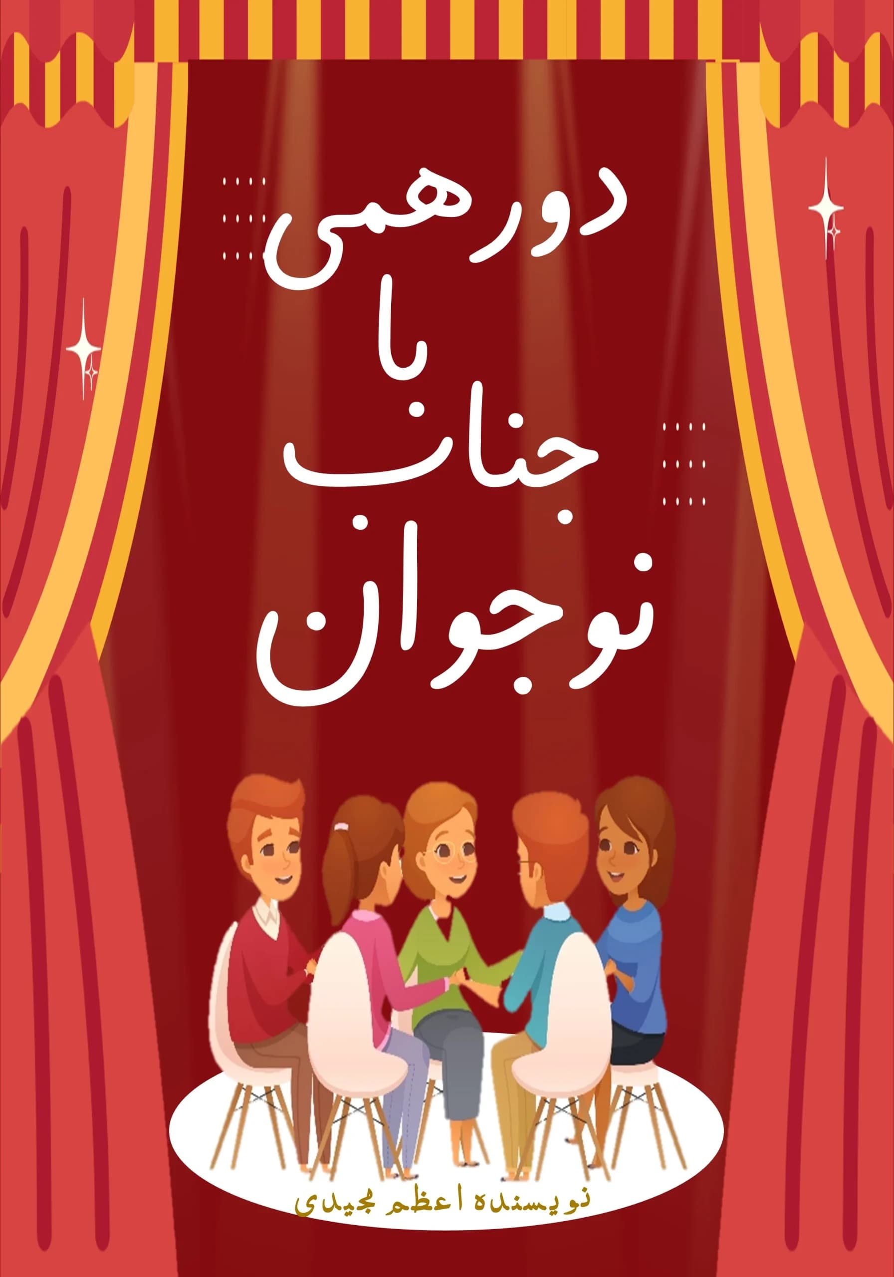 دورهمی/نوجوان