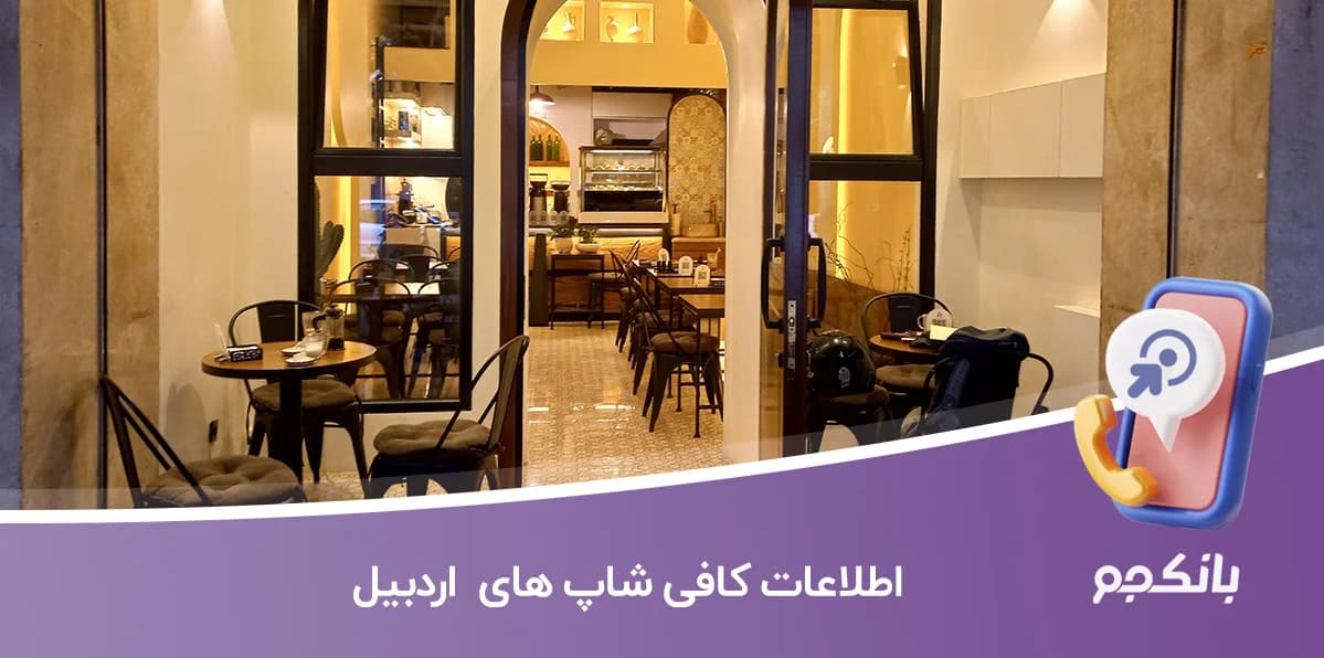 بانک اطلاعات کافی شاپ های اردبیل