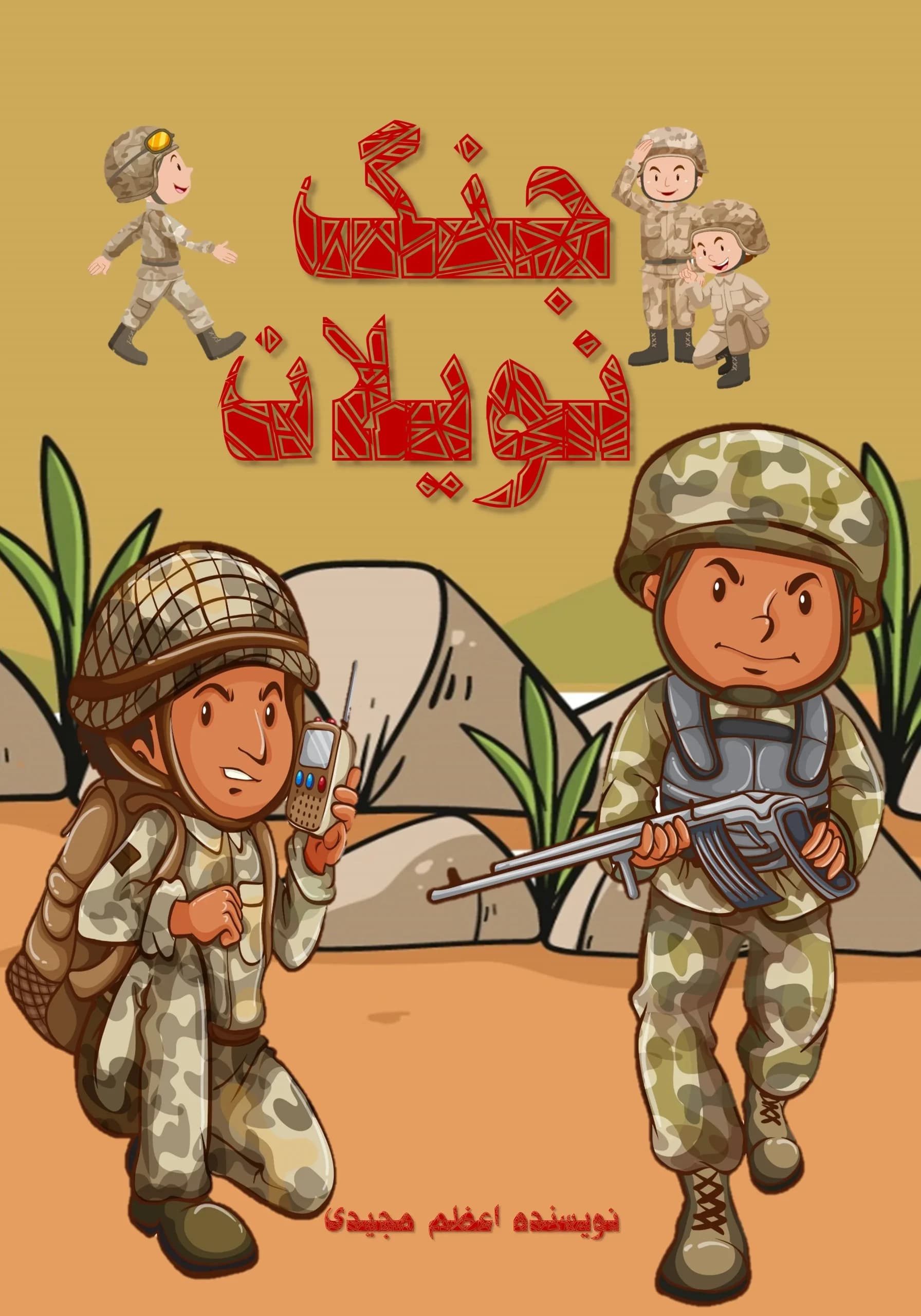 جنگ/کودک،نوجوان
