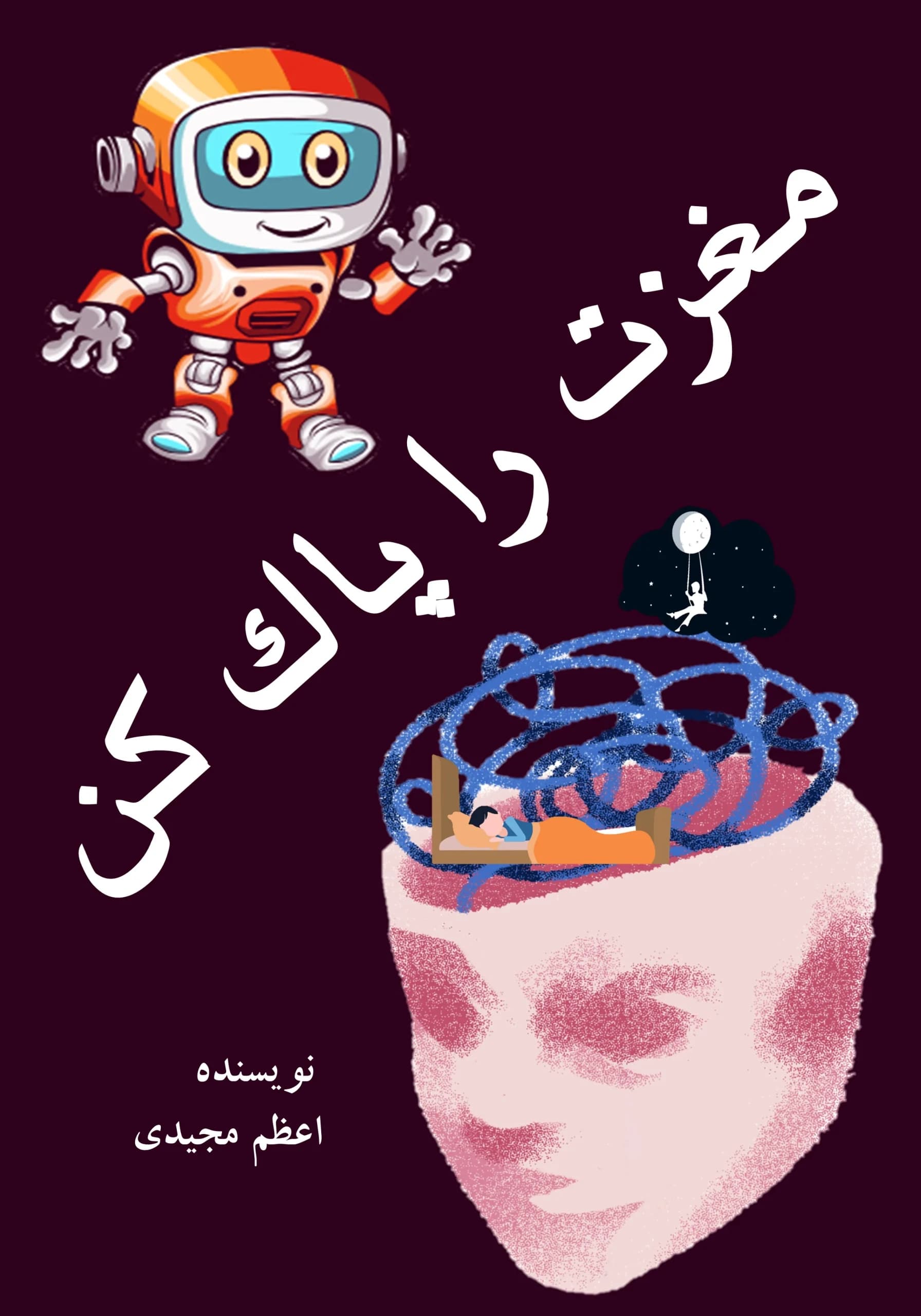 پاکسازی ذهن/همه بچه‌ها