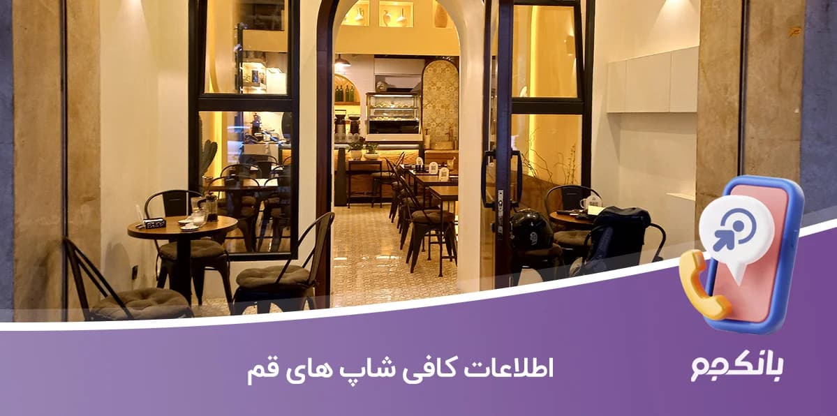 بانک اطلاعات کافی شاپ های قم