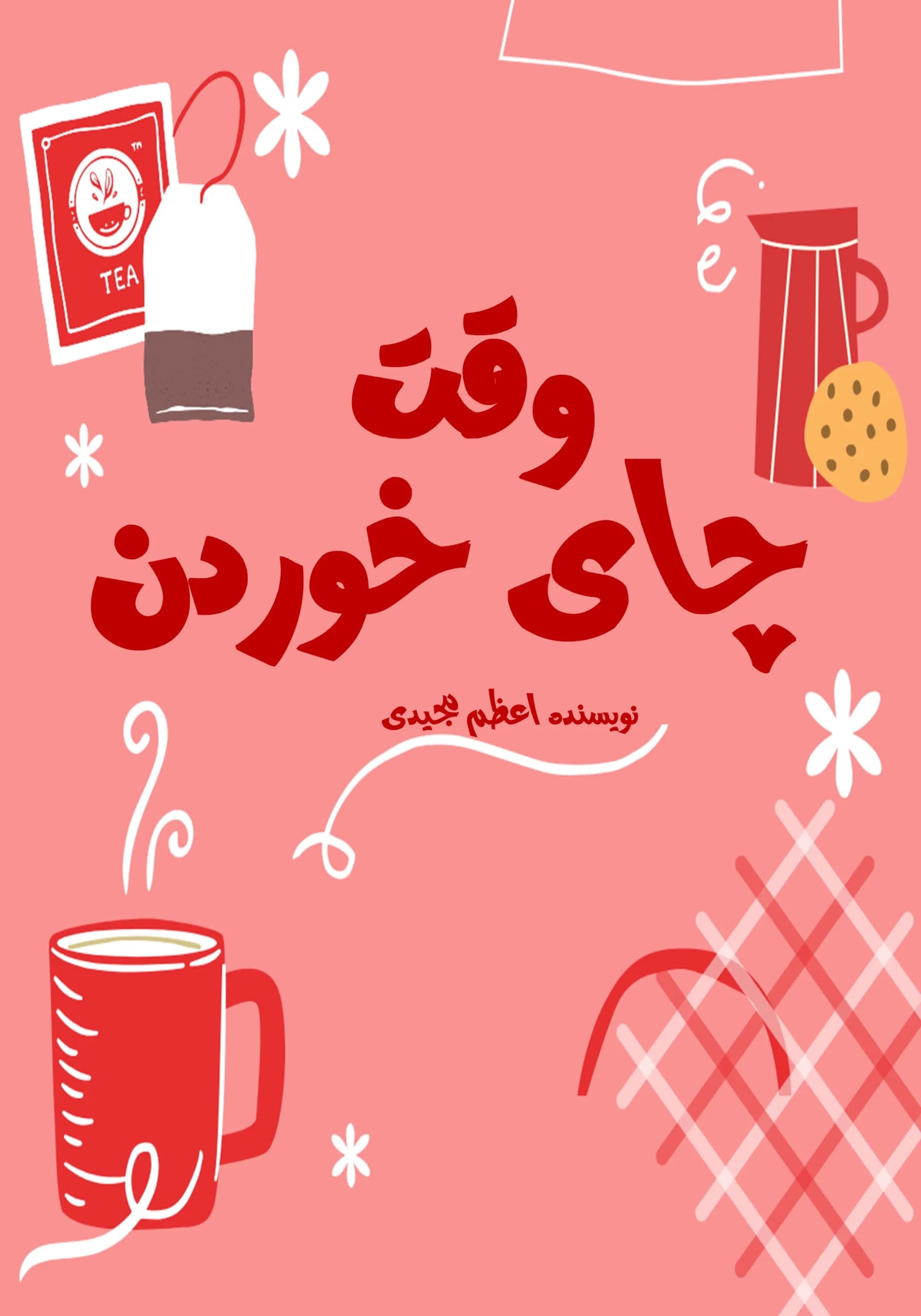 چای/کودک،نوجوان