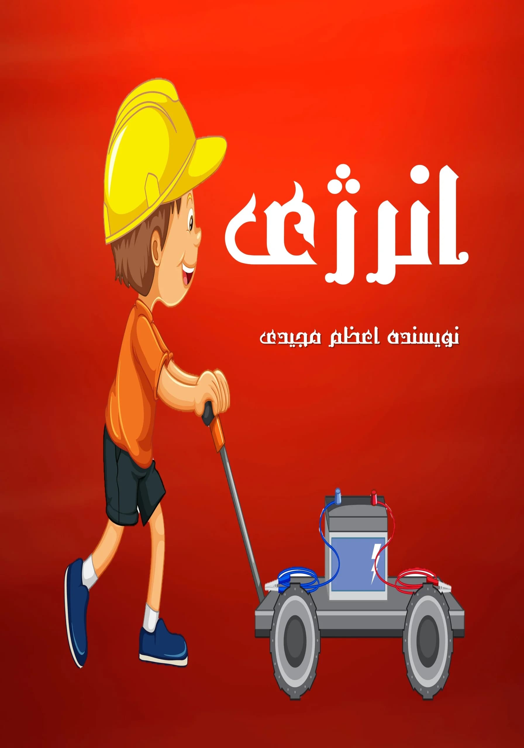انرژی/کودک،نوجوان
