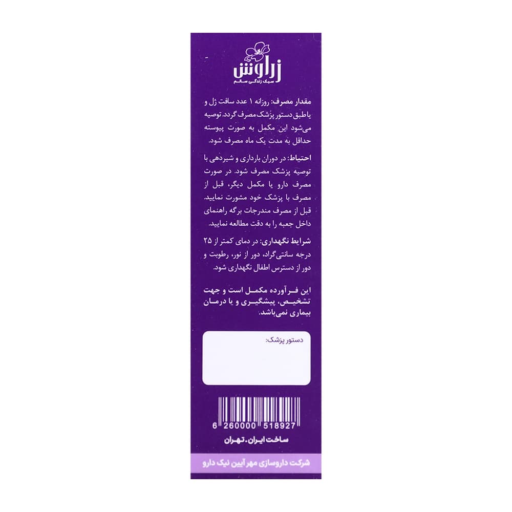 سافت ژل امگا 3 5 6 9 زراوش 30 عددی — تصویر ۷