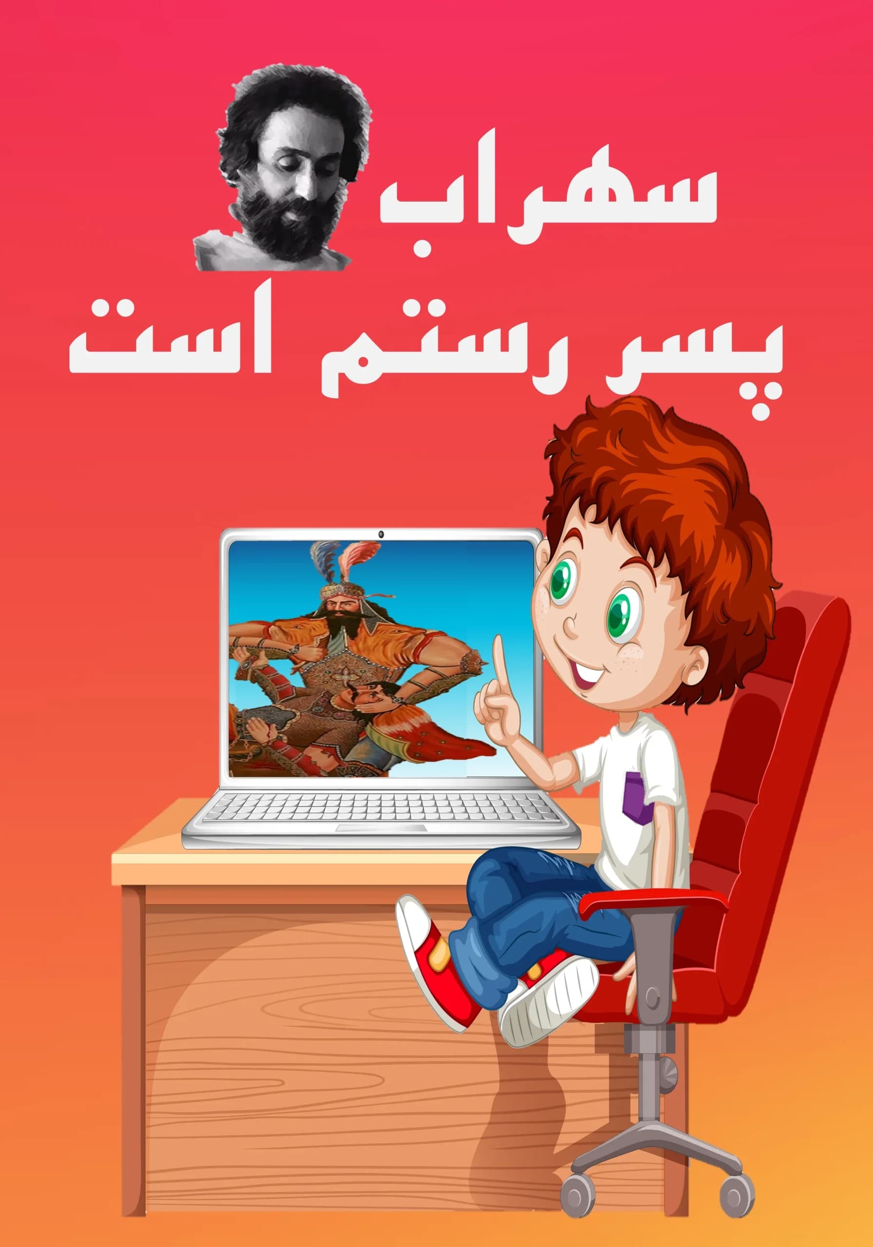 سهراب/همه‌بچه‌ها