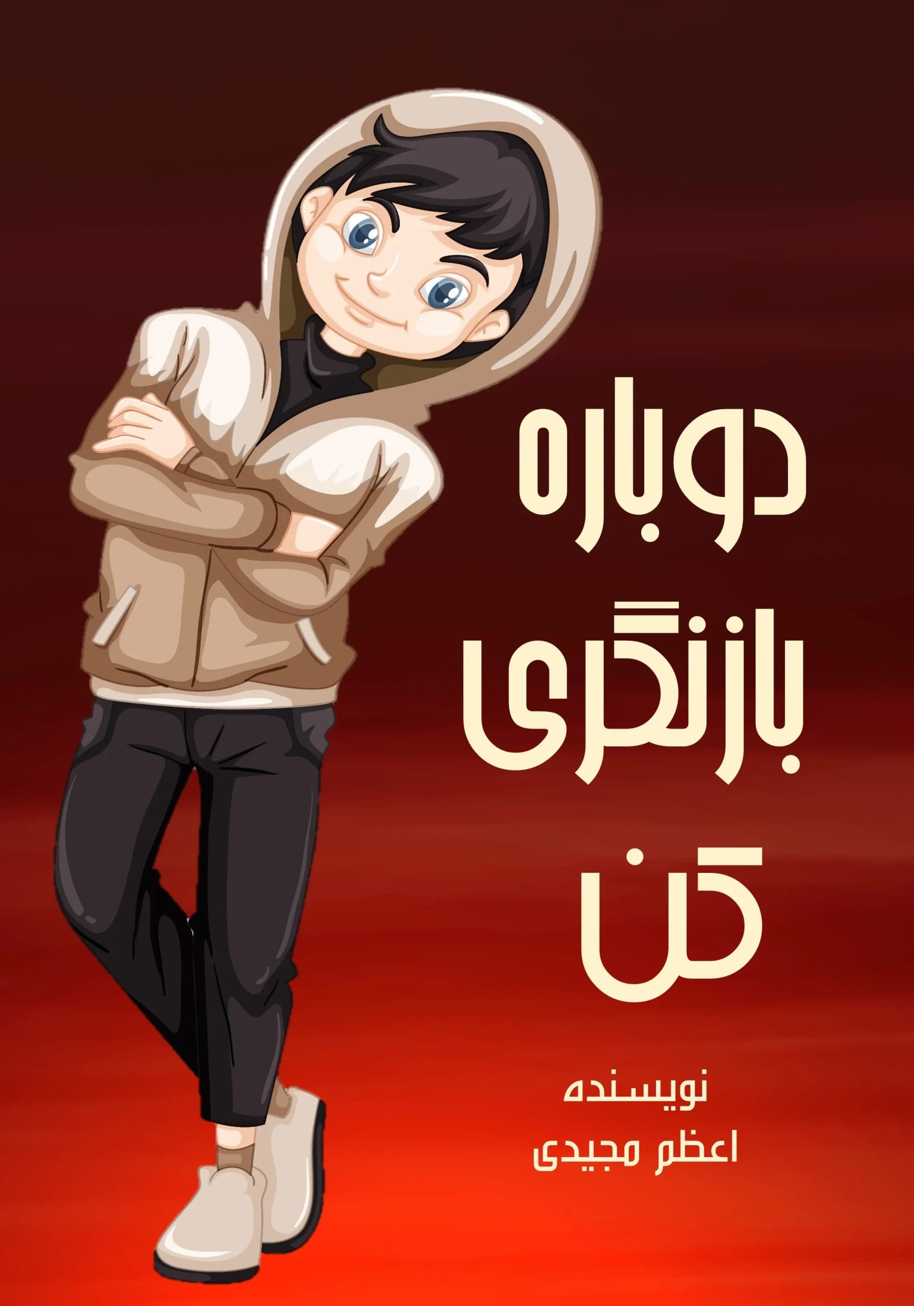 بازنگری/نوجوان