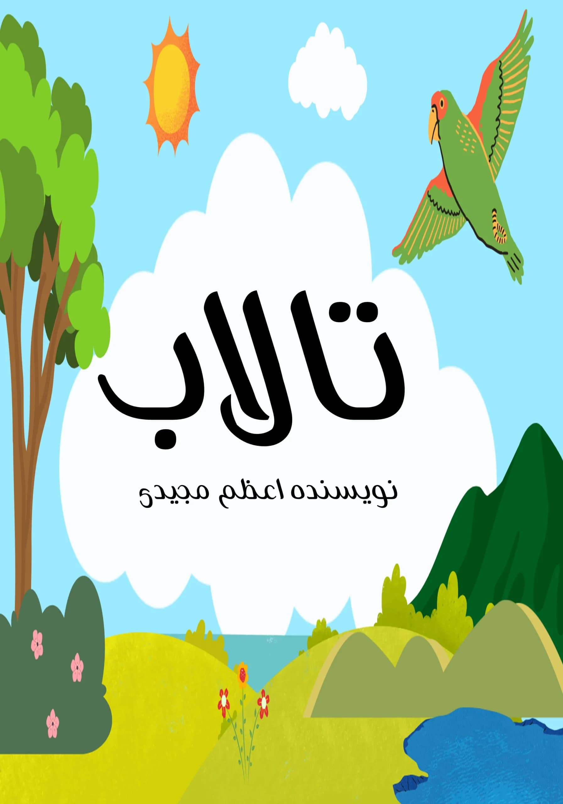 تالاب/کودک،نوجوان