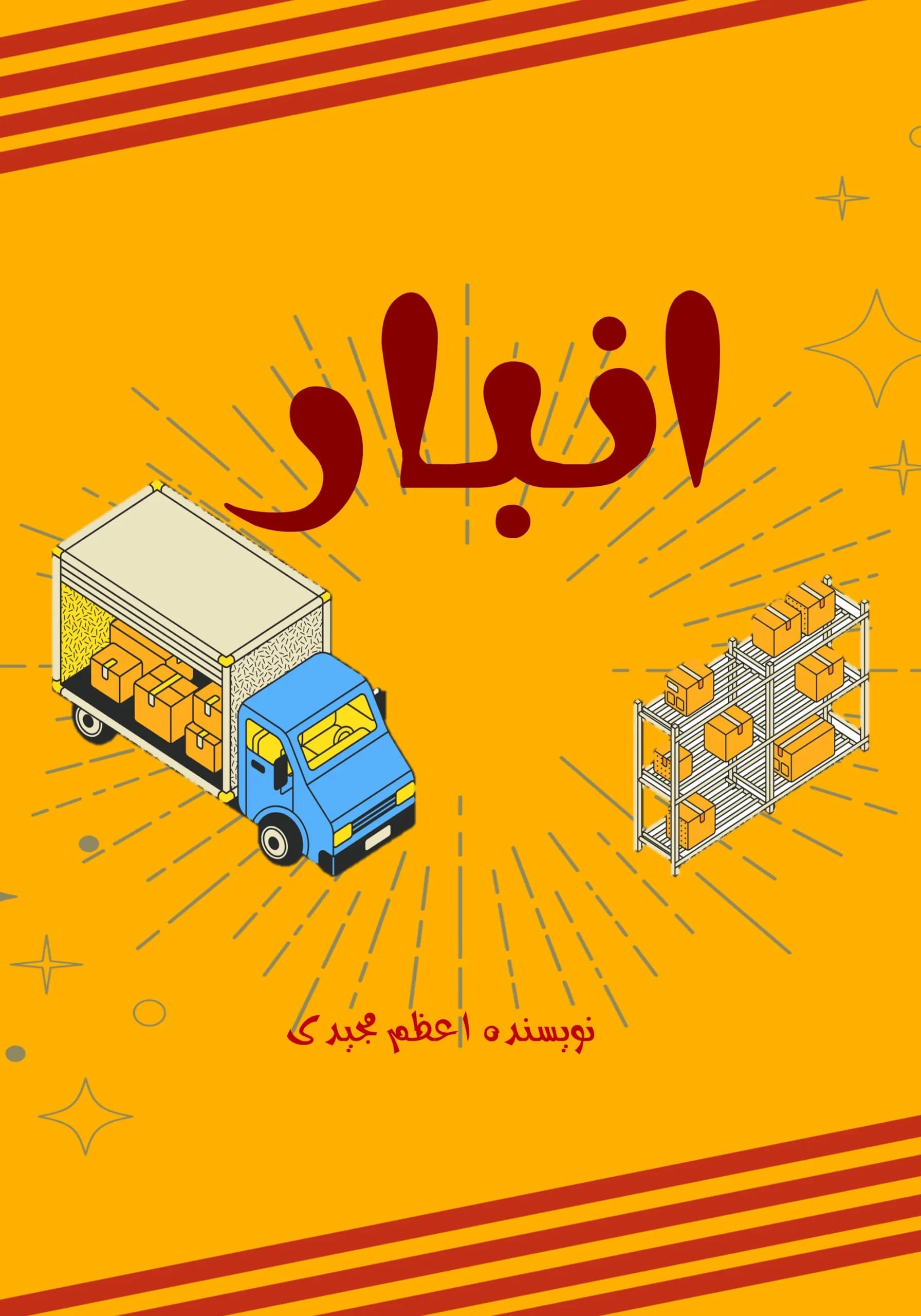 انبار/کودک