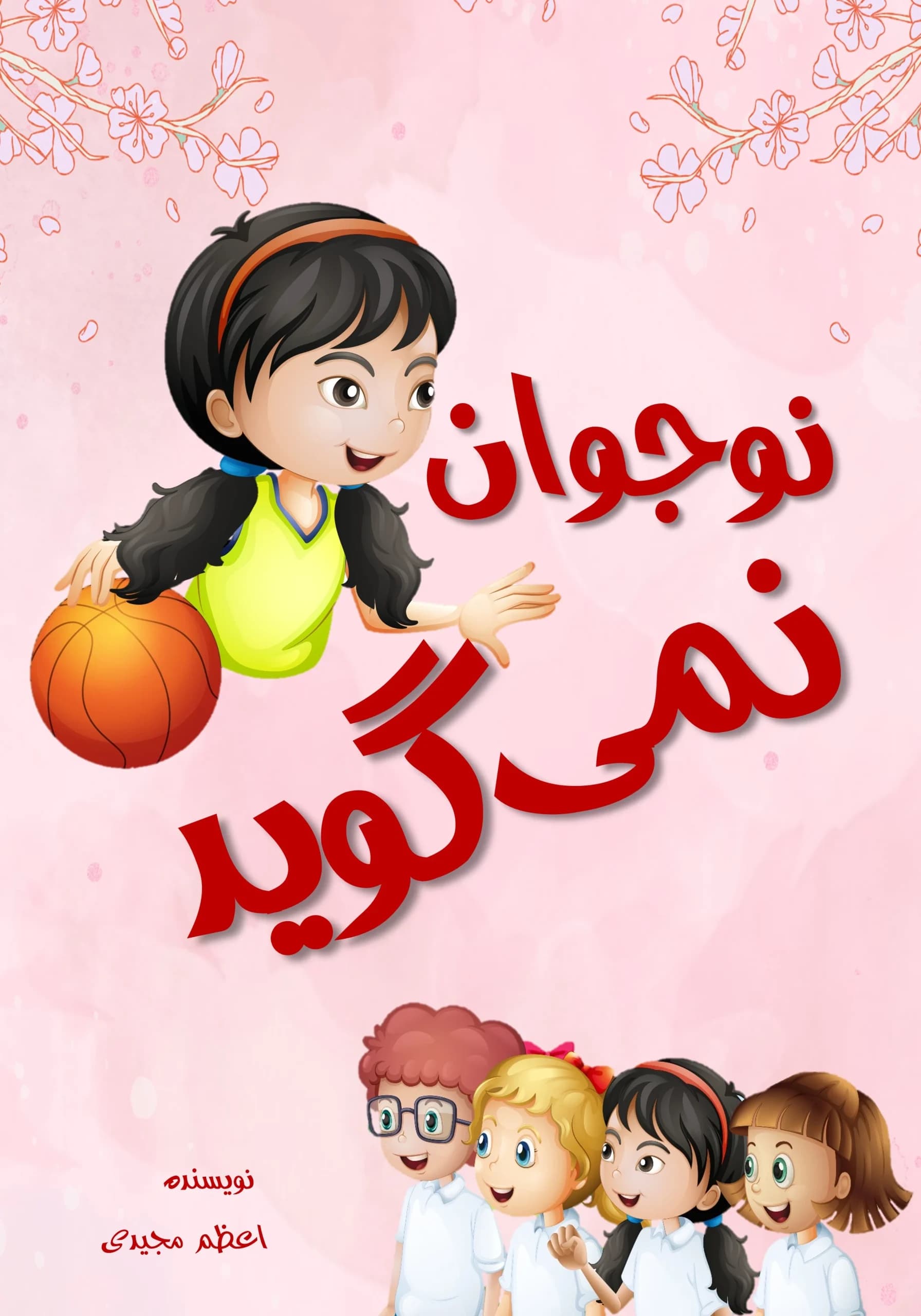 گفتن یا نگفتن/نوجوان