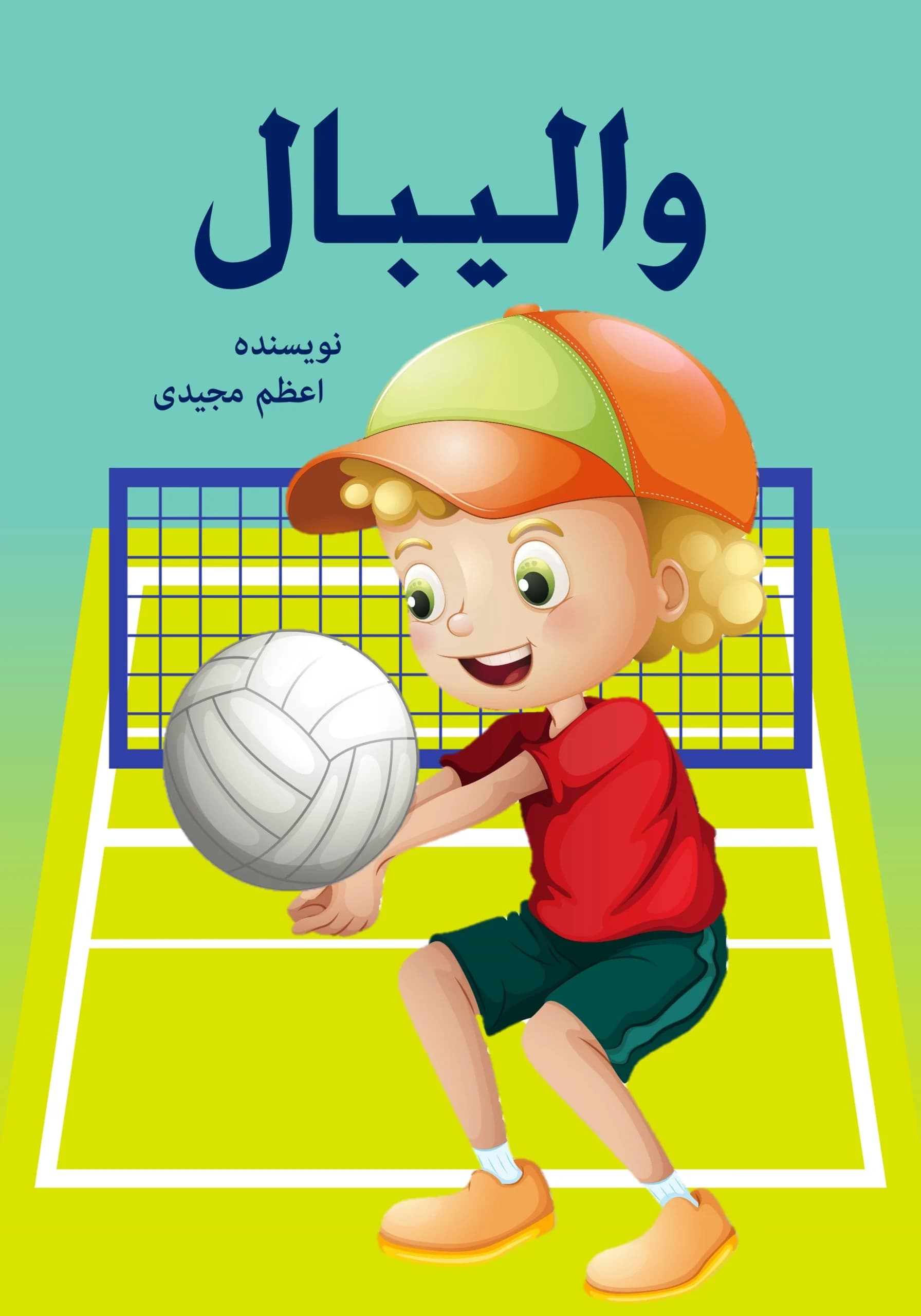 والیبال/همه بچه‌ها