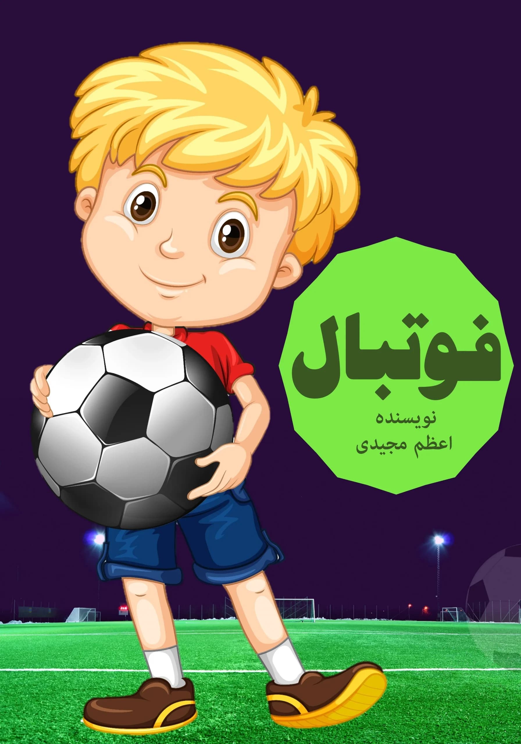 فوتبال/کودک،نوجوان