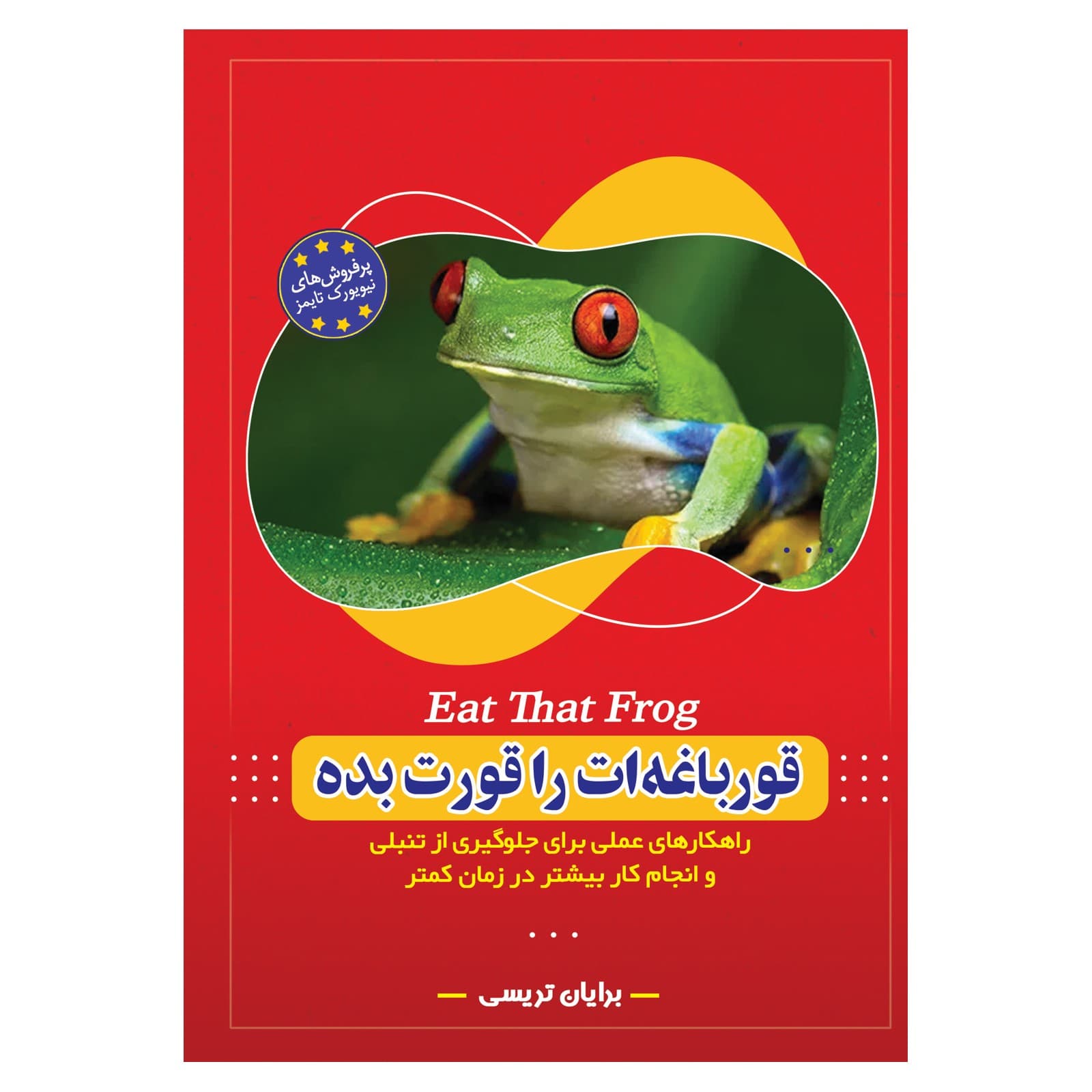 فروش عمده کتاب قورباغه ات را قورت بده ثر برایان تریسی انتشارات معجزه علم (10 عدد)