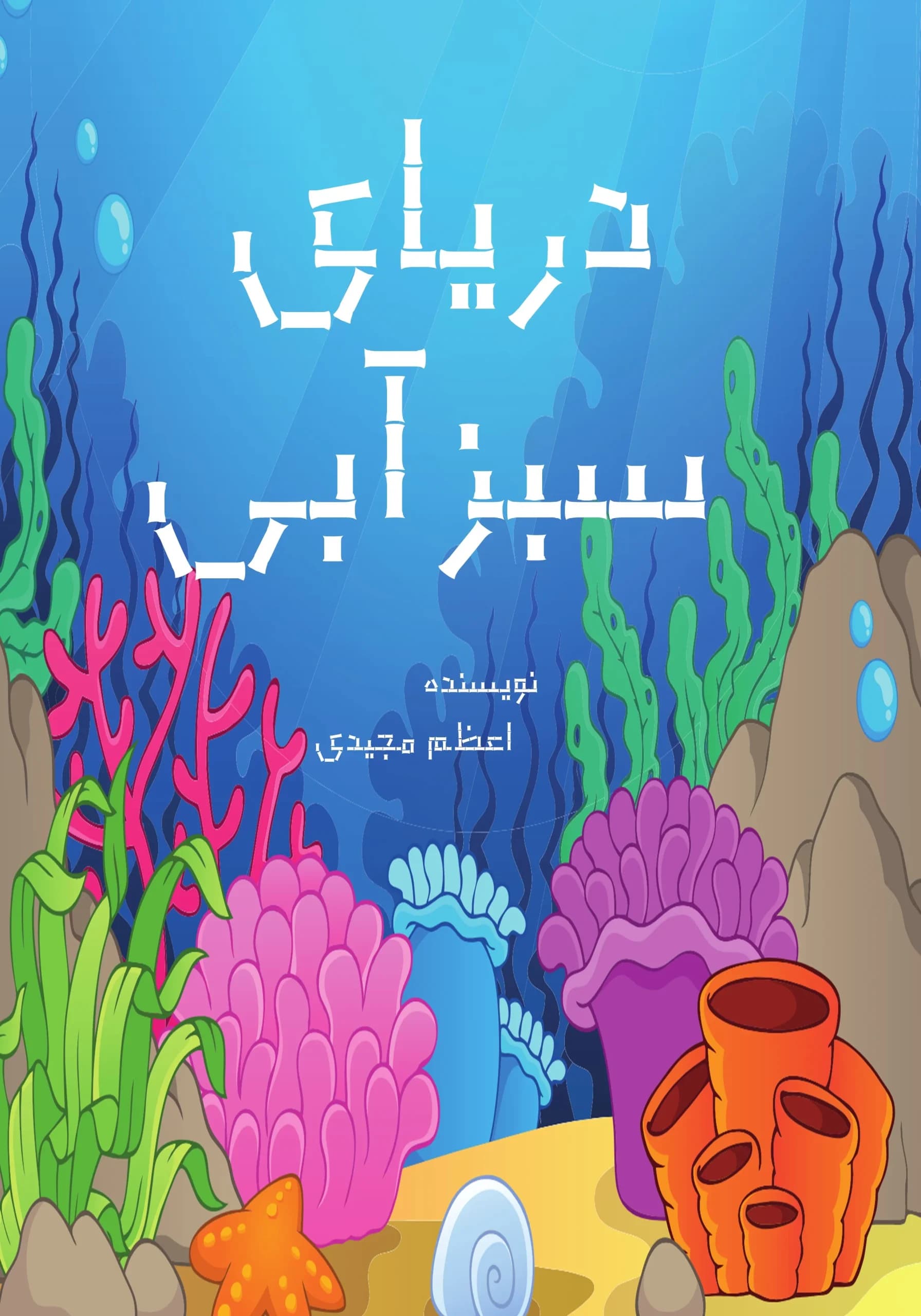 رنگ دریا/کودک،نوجوان
