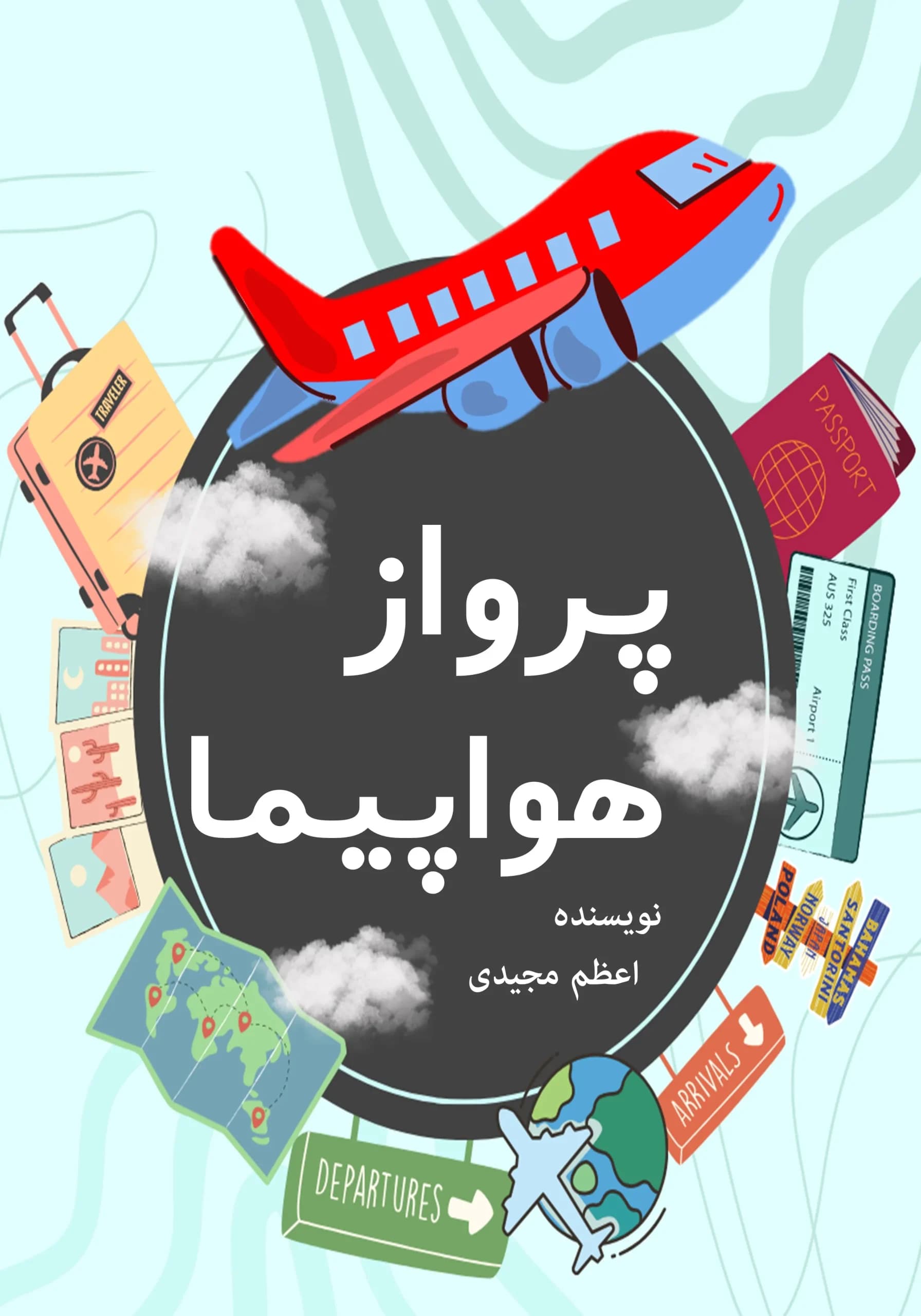 پروازهواپیما/کودک،نوجوان