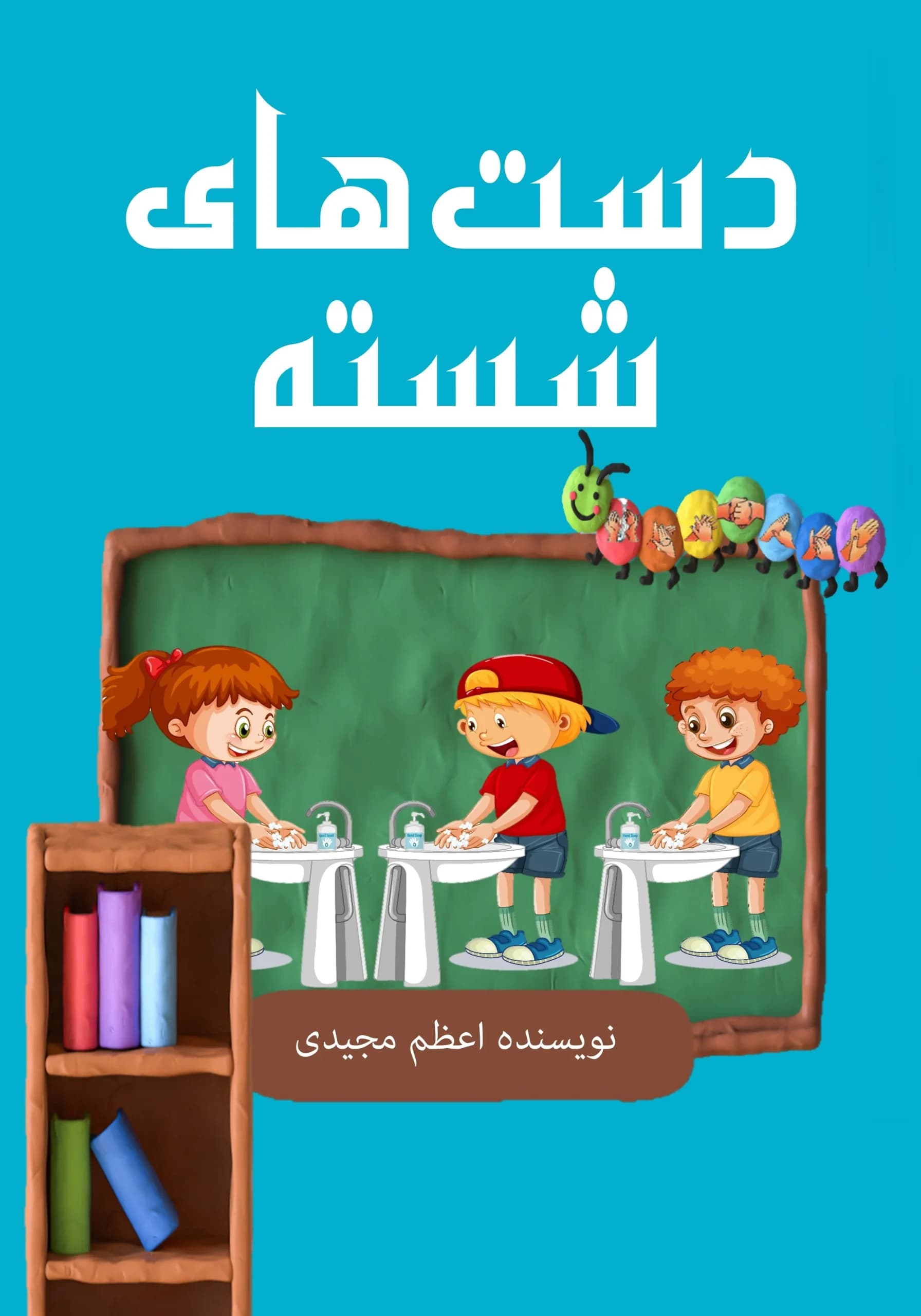 لزوم شستن دستها