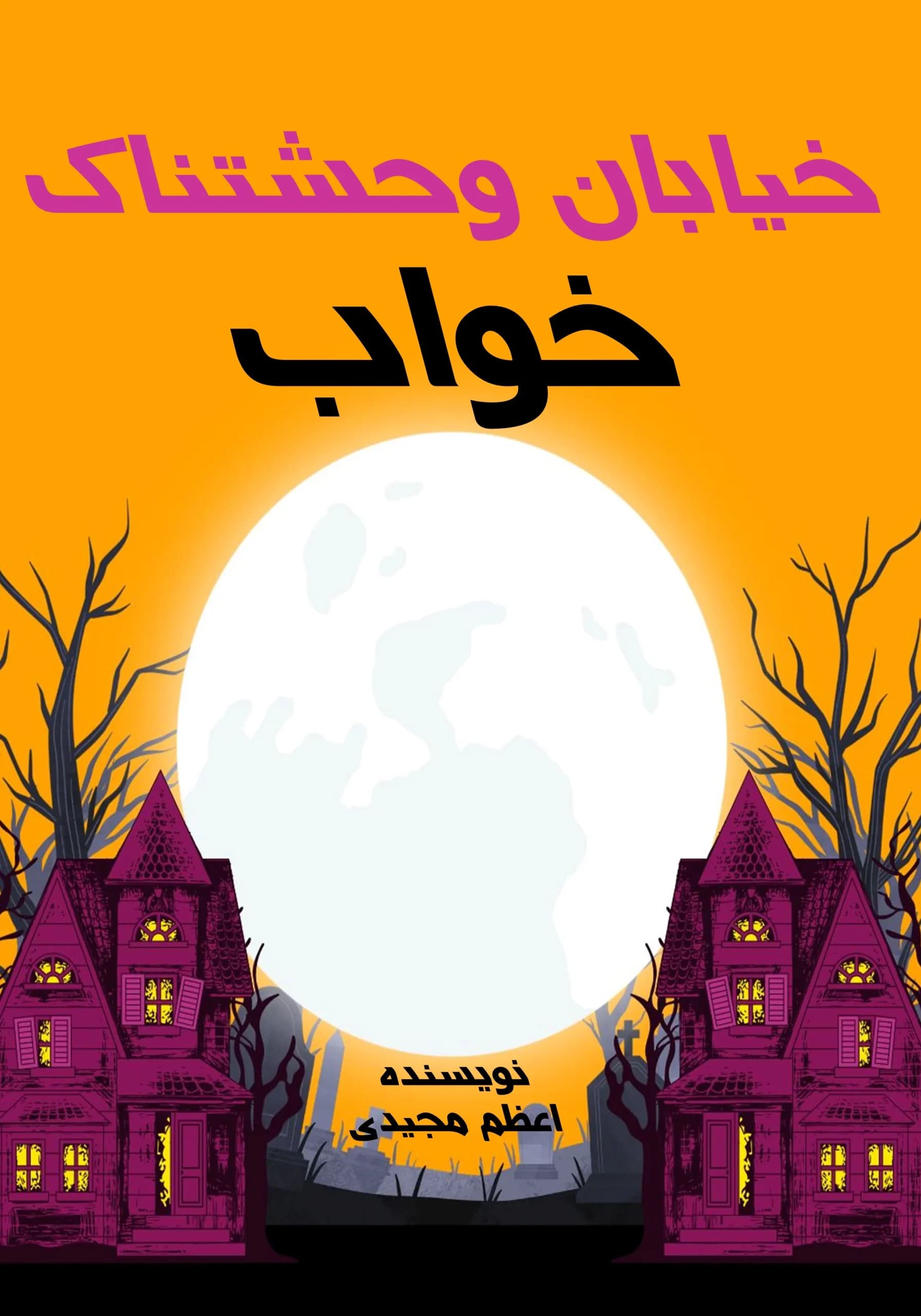 رابطه ترس با خواب بچه‌ها