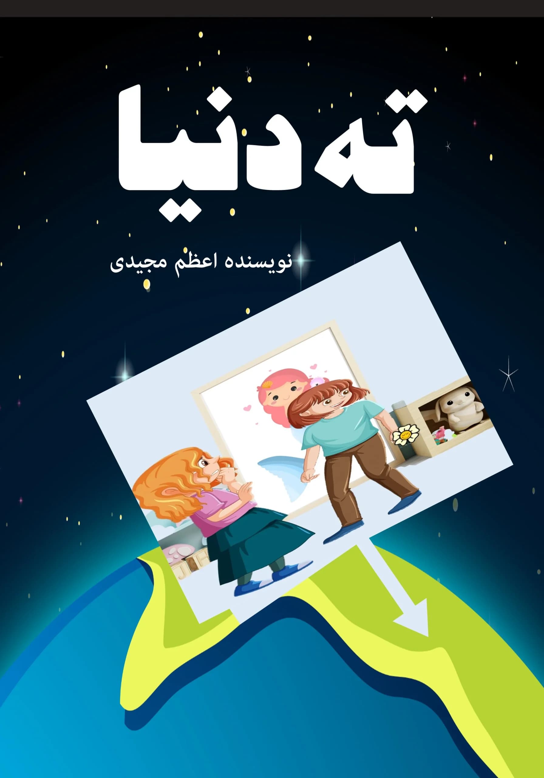 ته‌دنیا/همه بچه‌ها