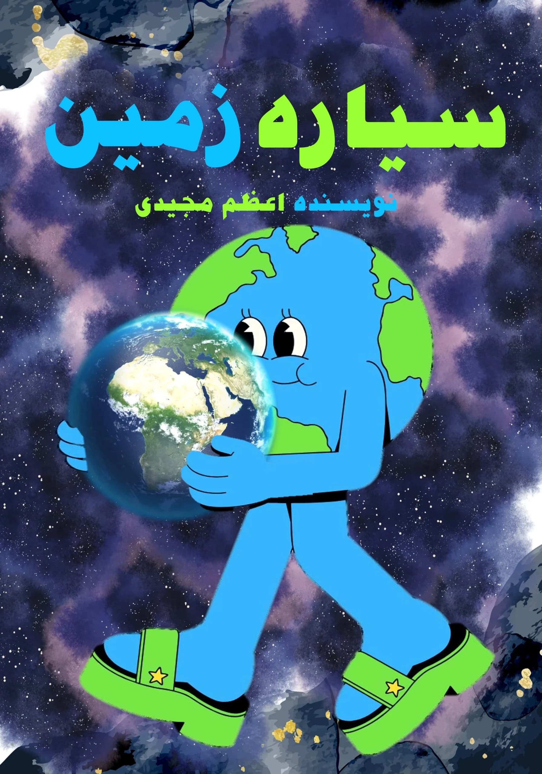 سیاره‌زمین/همه‌بچه‌ها