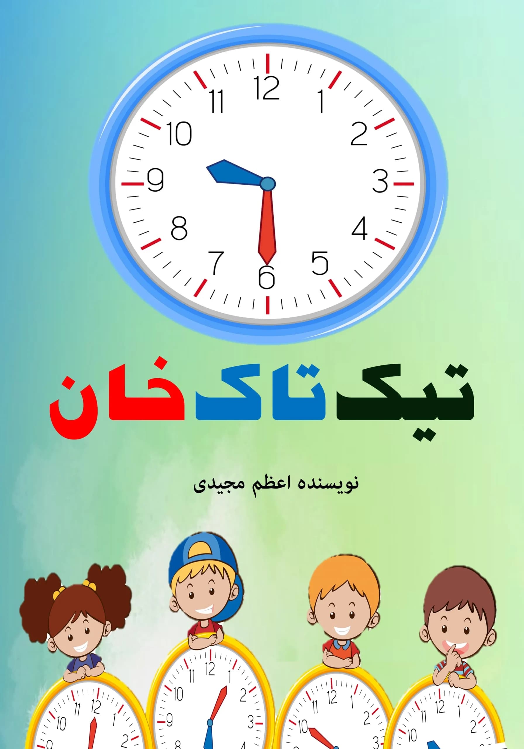 ساعت/کودک،نوجوان