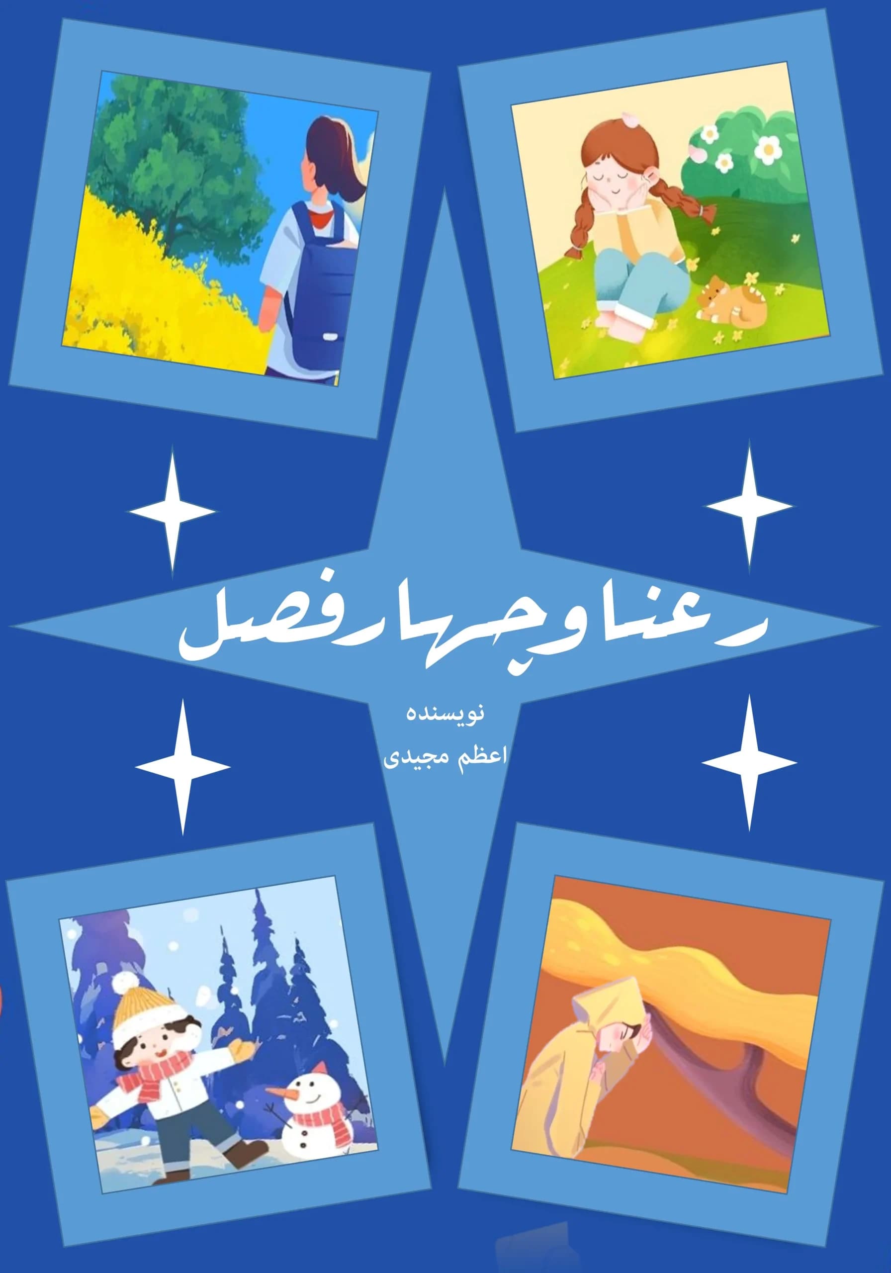 ماه،فصل،سال/کودک