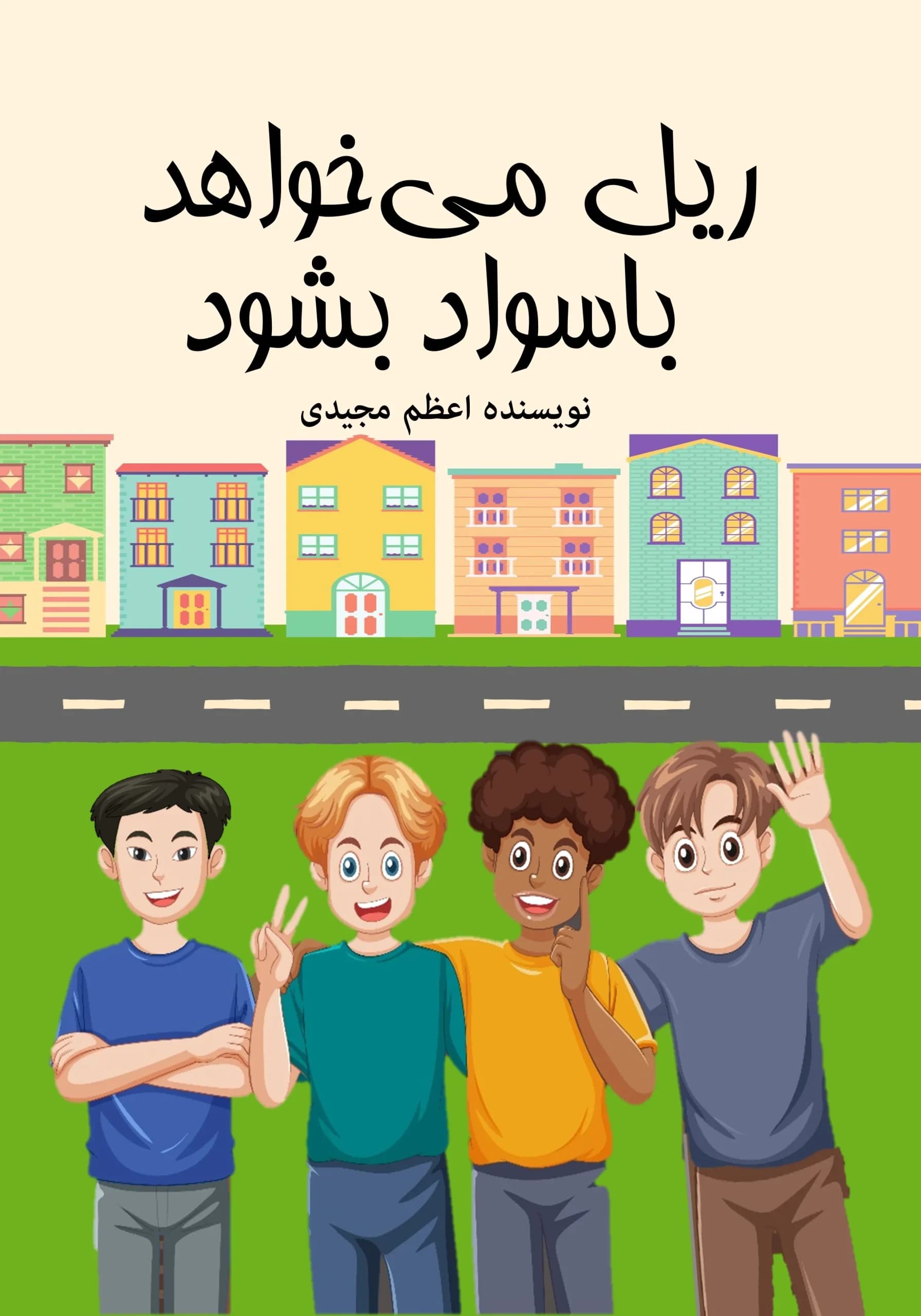 باسواد‌🗿بی‌سواد/نوجوان