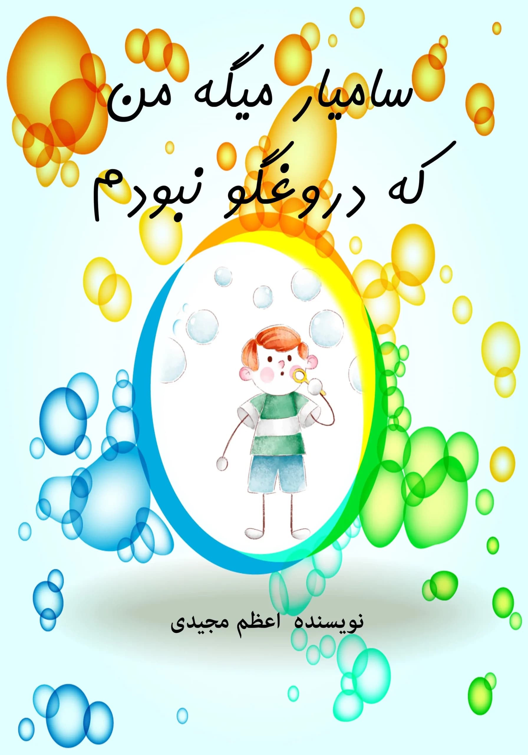 دروغگو/کودک،نوجوان