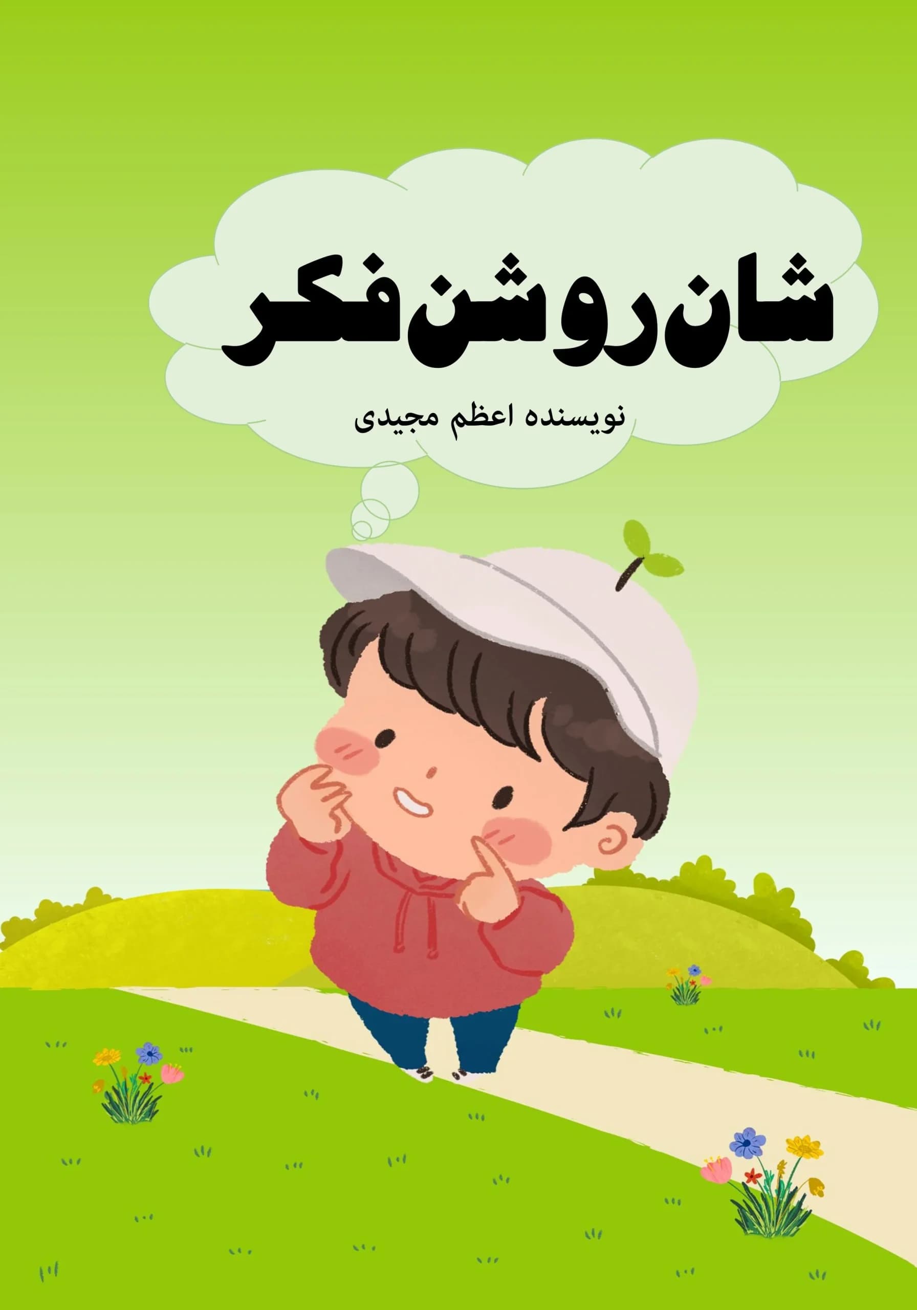 کودک‌روشنفکر/کودک