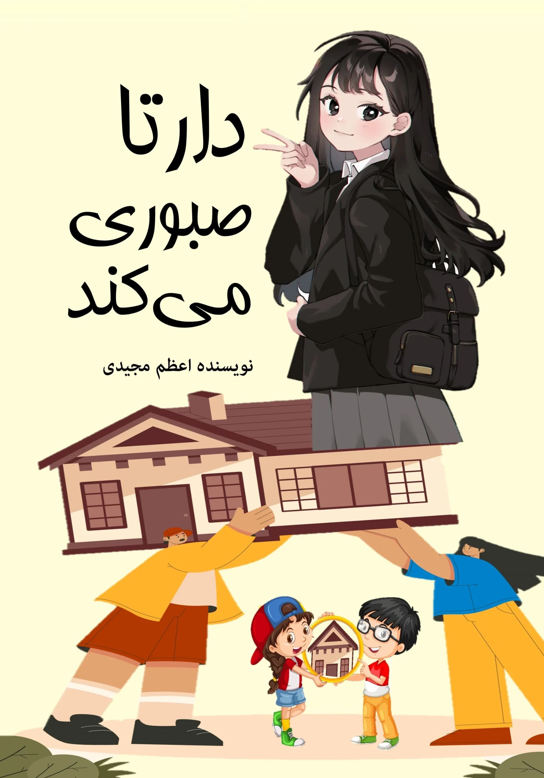 علت‌صبرکردن/نوجوان