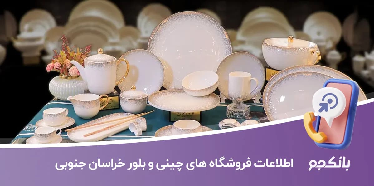 بانک اطلاعات فروشگاه های چینی و بلور خراسان جنوبی