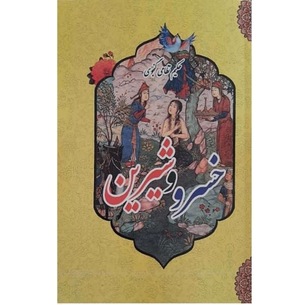 فروش عمده کتاب خسرو و شیرین اثر نظامی گنجوی انتشارات معجزه علم (10 عدد)