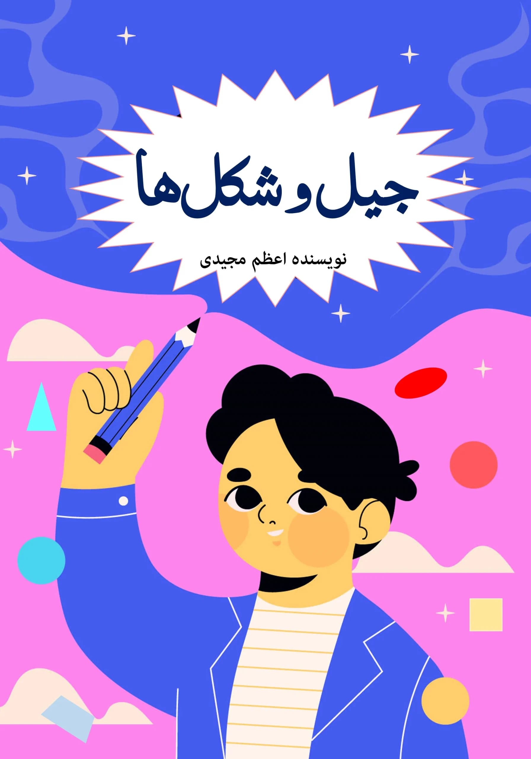 شکل‌هندسی/کودک