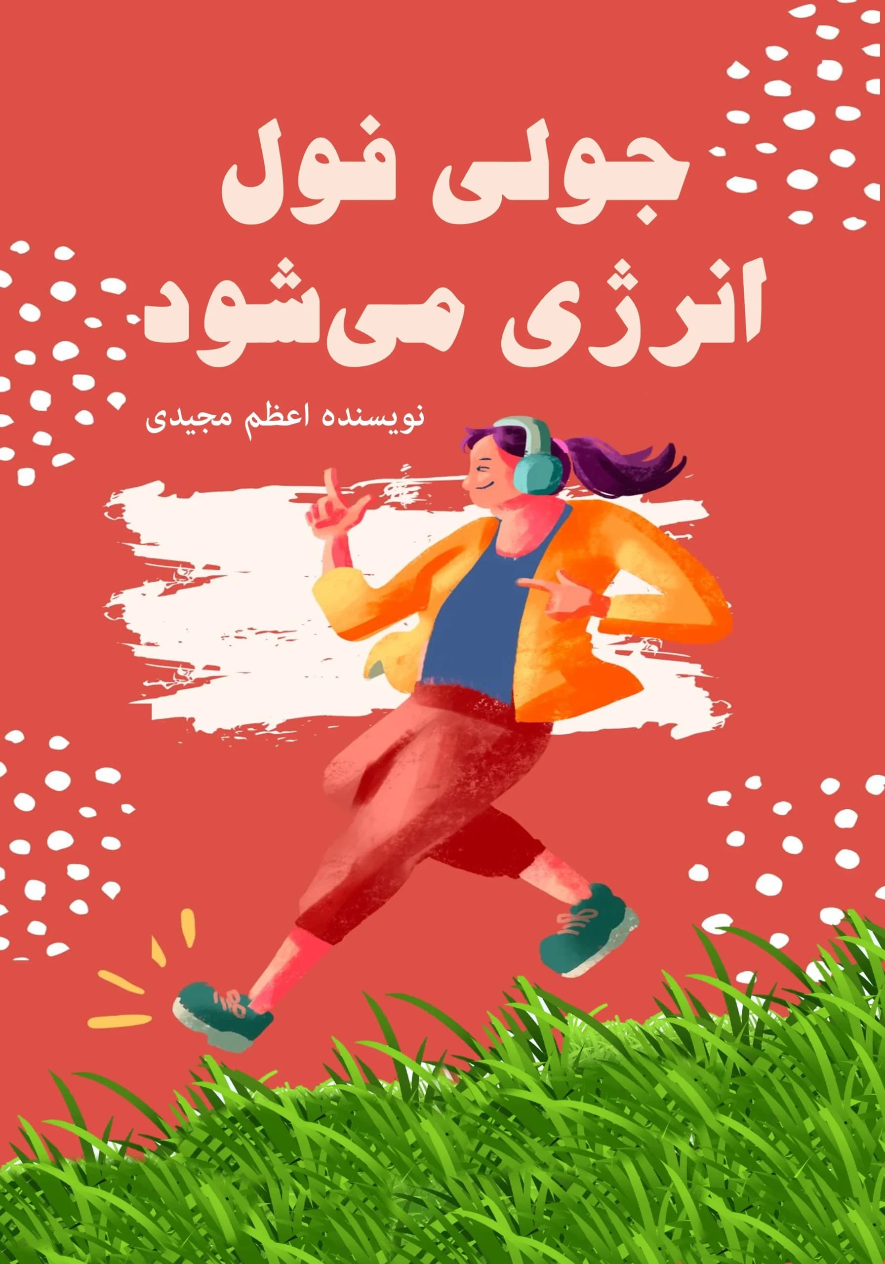 فول‌انرژی‌شدن/نوجوان
