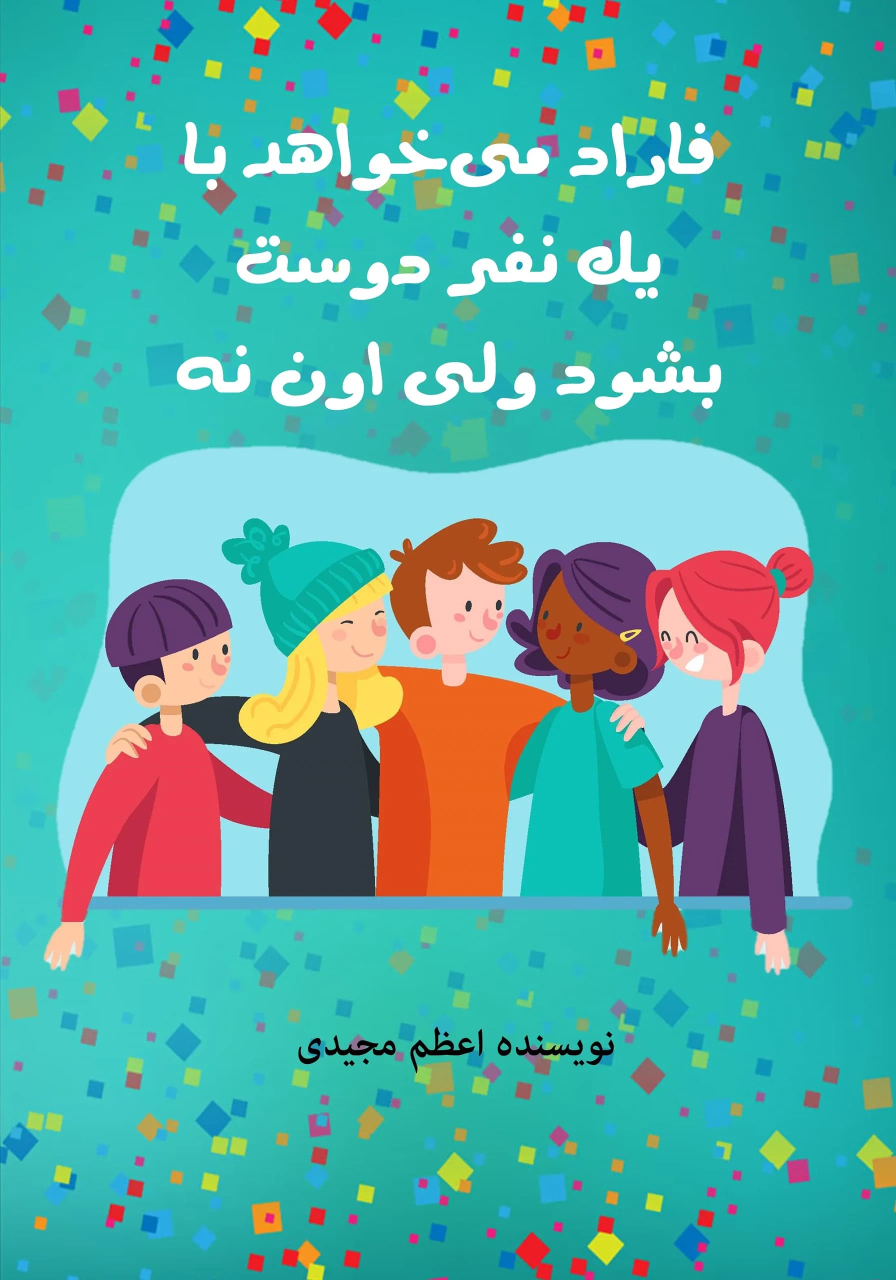 مهارت دوستی/نوجوان