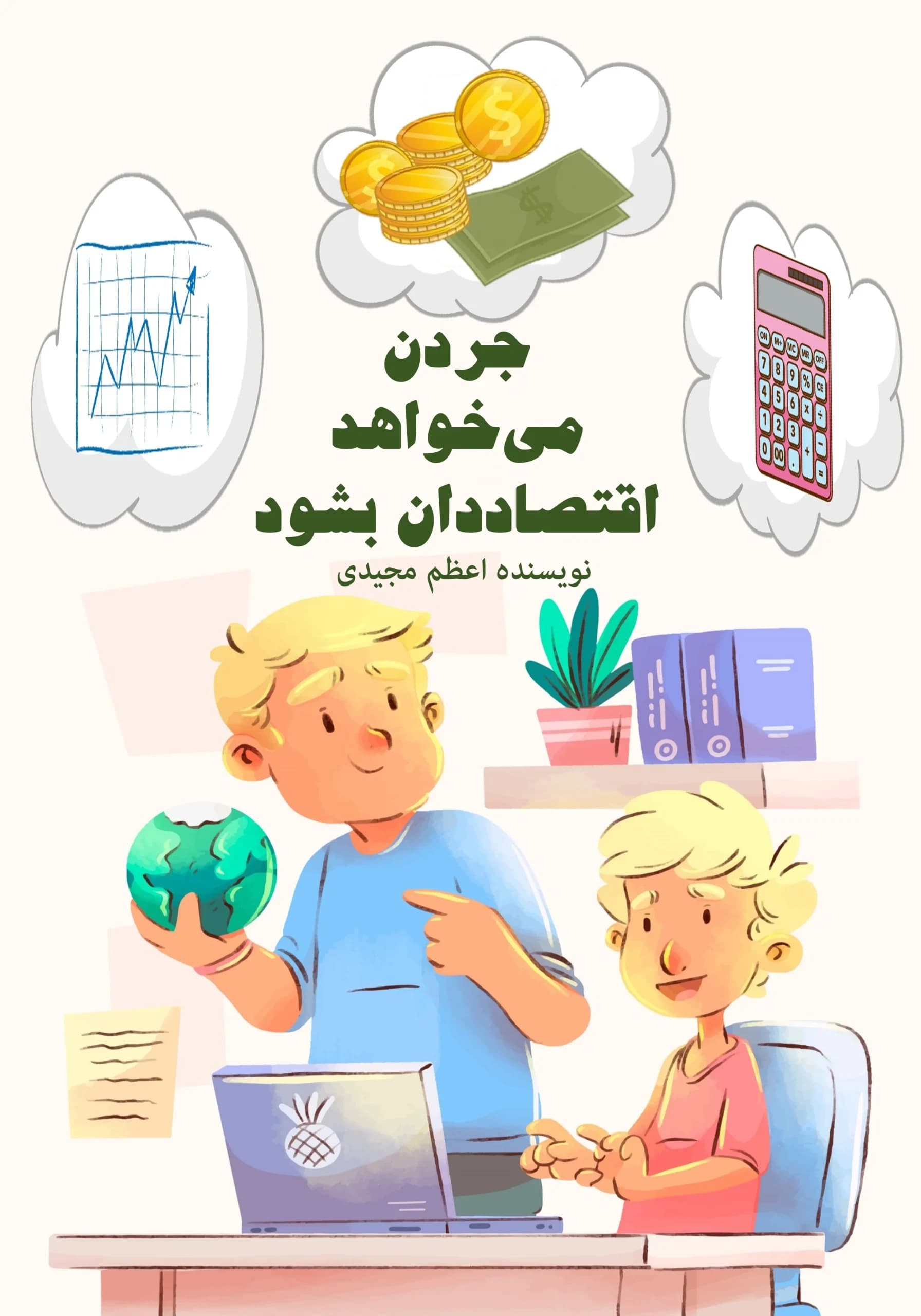 اقتصاددان/کودک،نوجوان