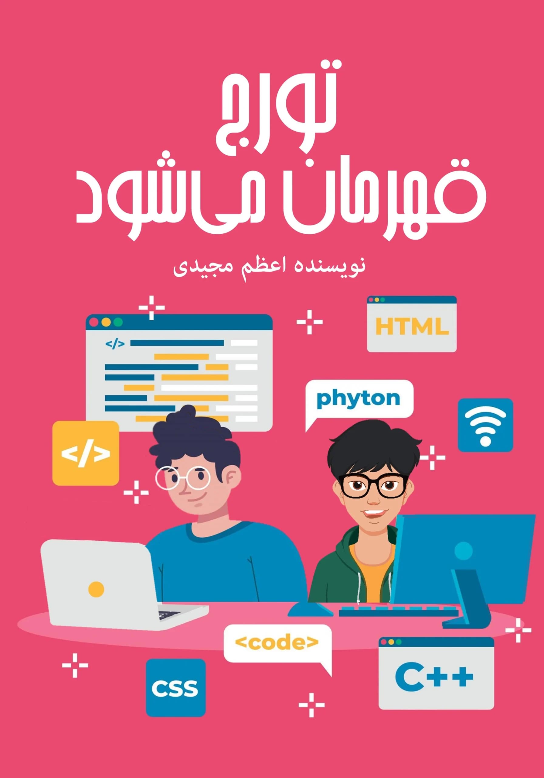 قهرمان/کودک،نوجوان
