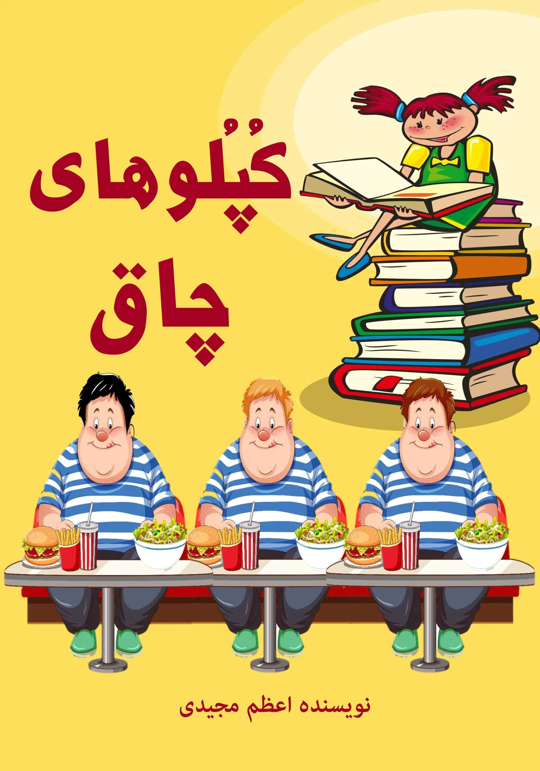 کپلوهای‌چاق/کودک