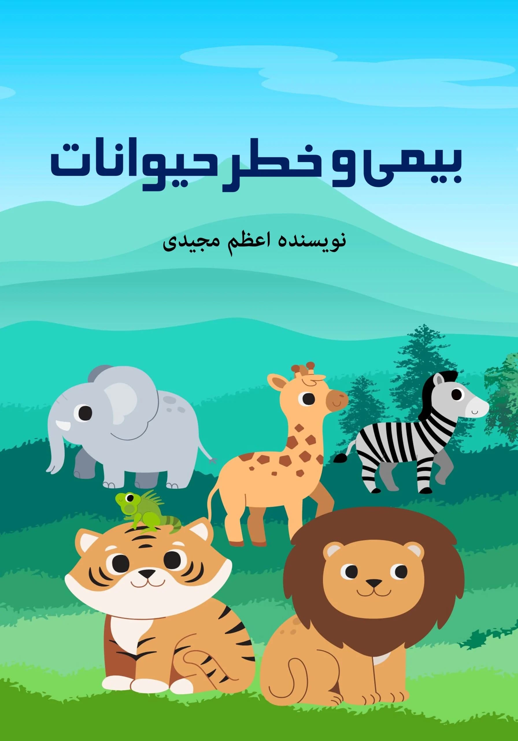 باغ‌وحش/کودک،نوجوان