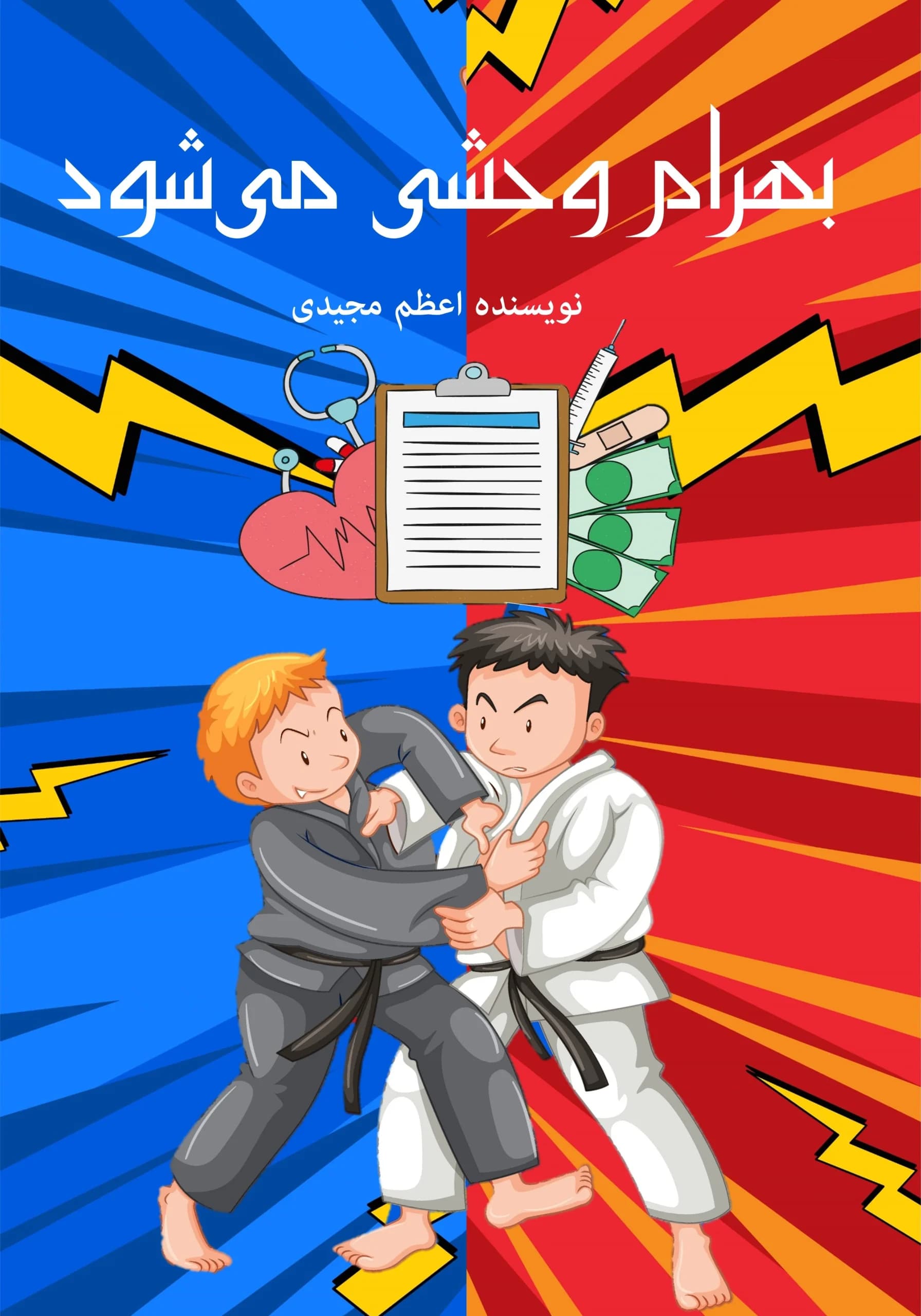 حریف‌وحشی/نوجوان