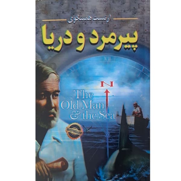 فروش عمده کتاب پیرمرد و دریا اثر ارنست همینگوی انتشارات معجزه علم (10 عدد)
