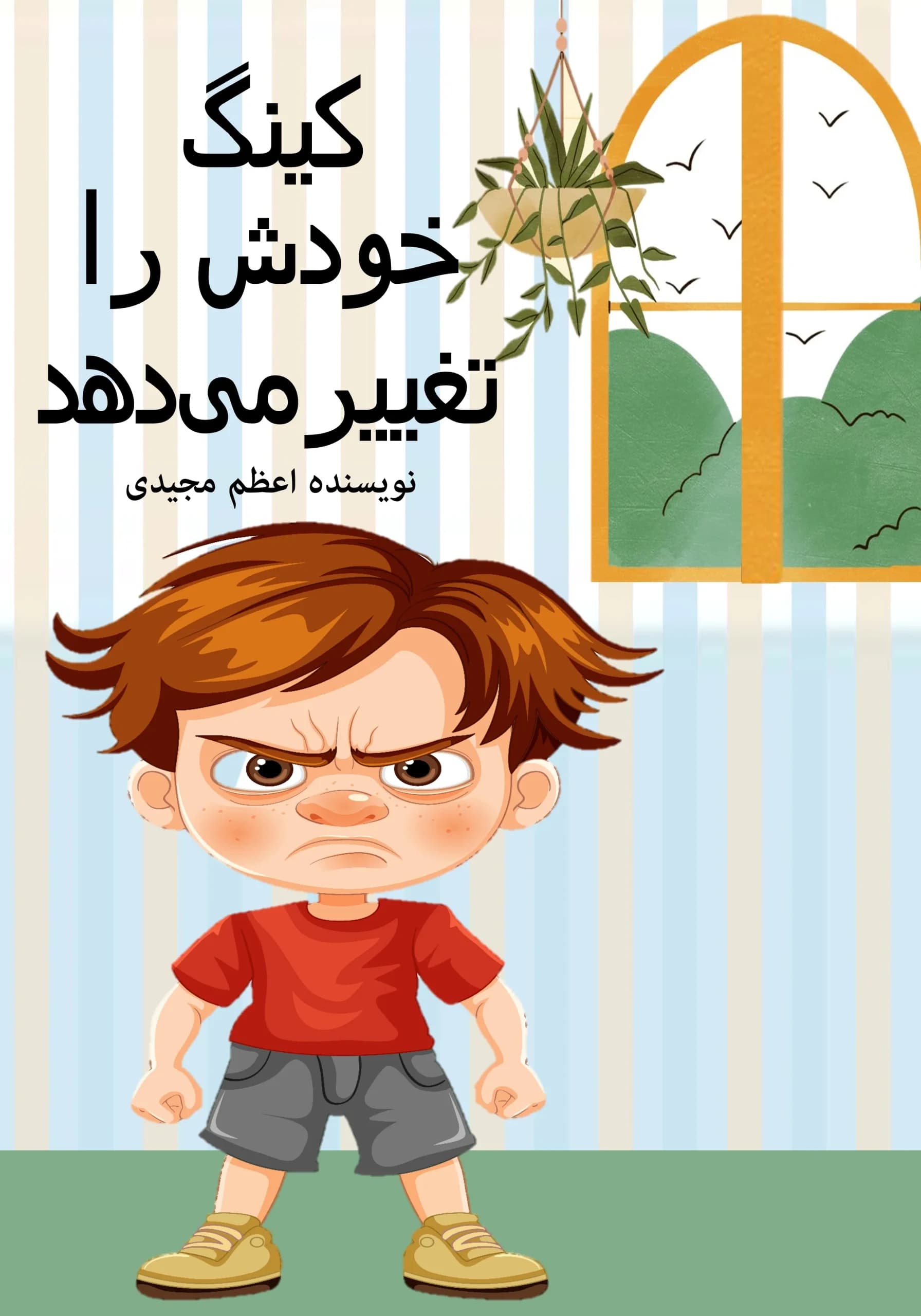 کینگ‌تغییریافته/کودک