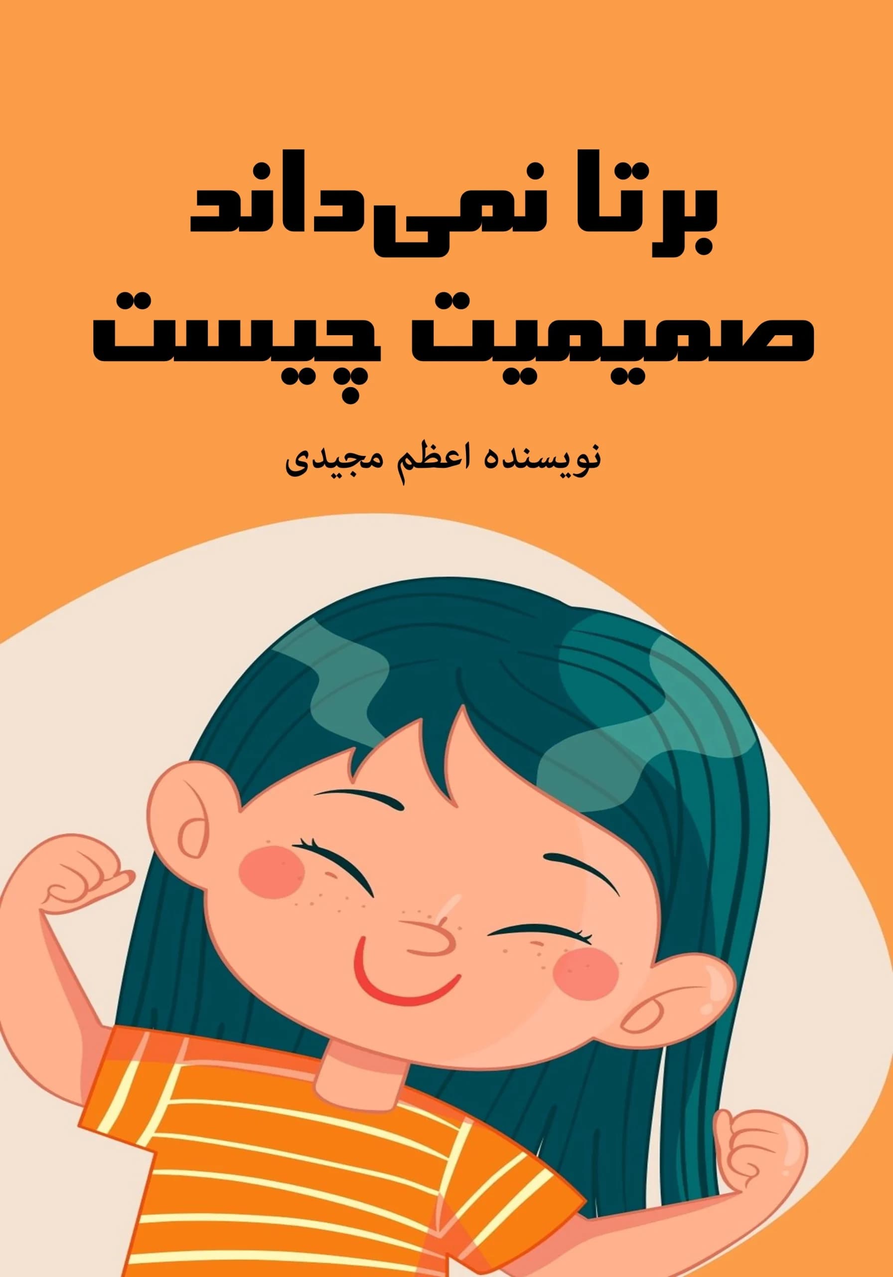 برتاصمیمی/کودک