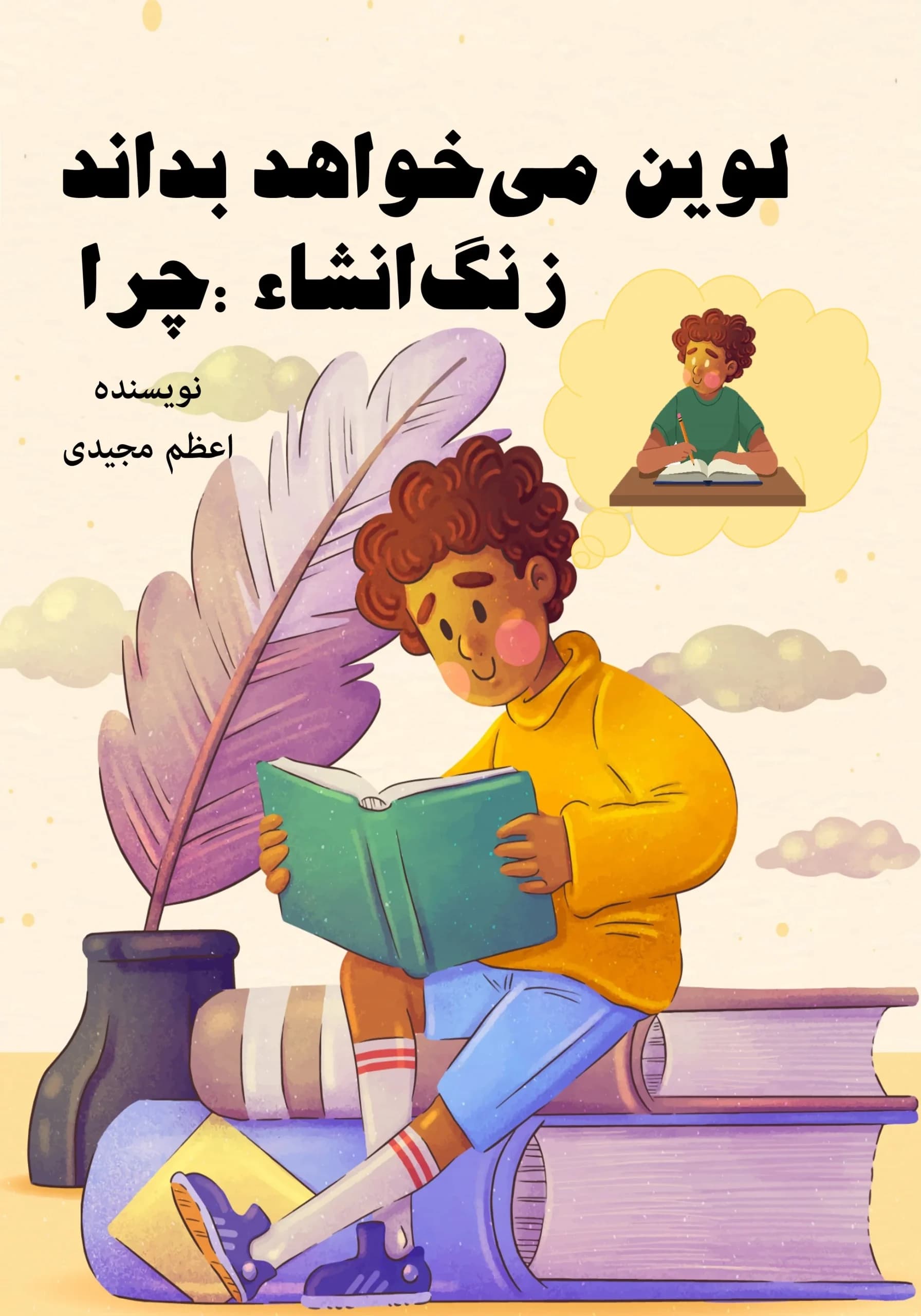 انشاء‌لوین/نوجوان