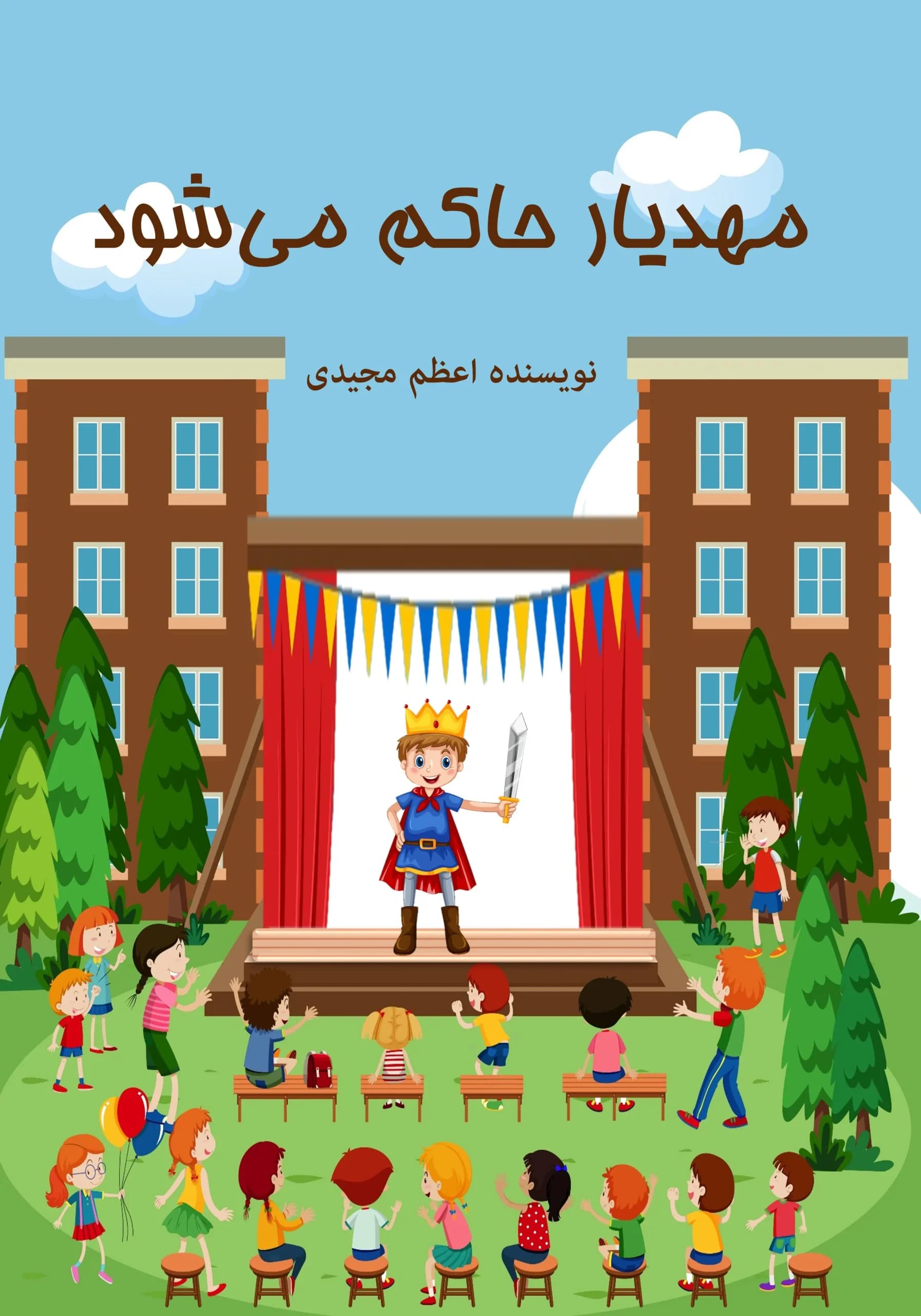 حاکم/کودک،نوجوان