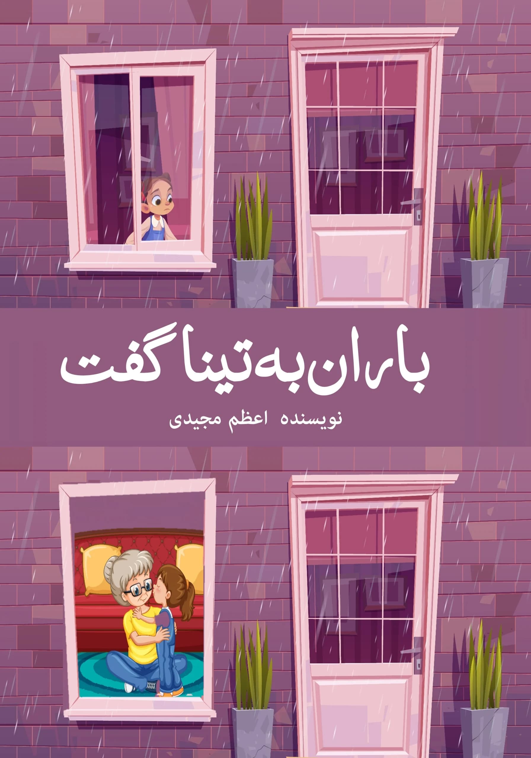 باران‌و‌تینا/نوجوان