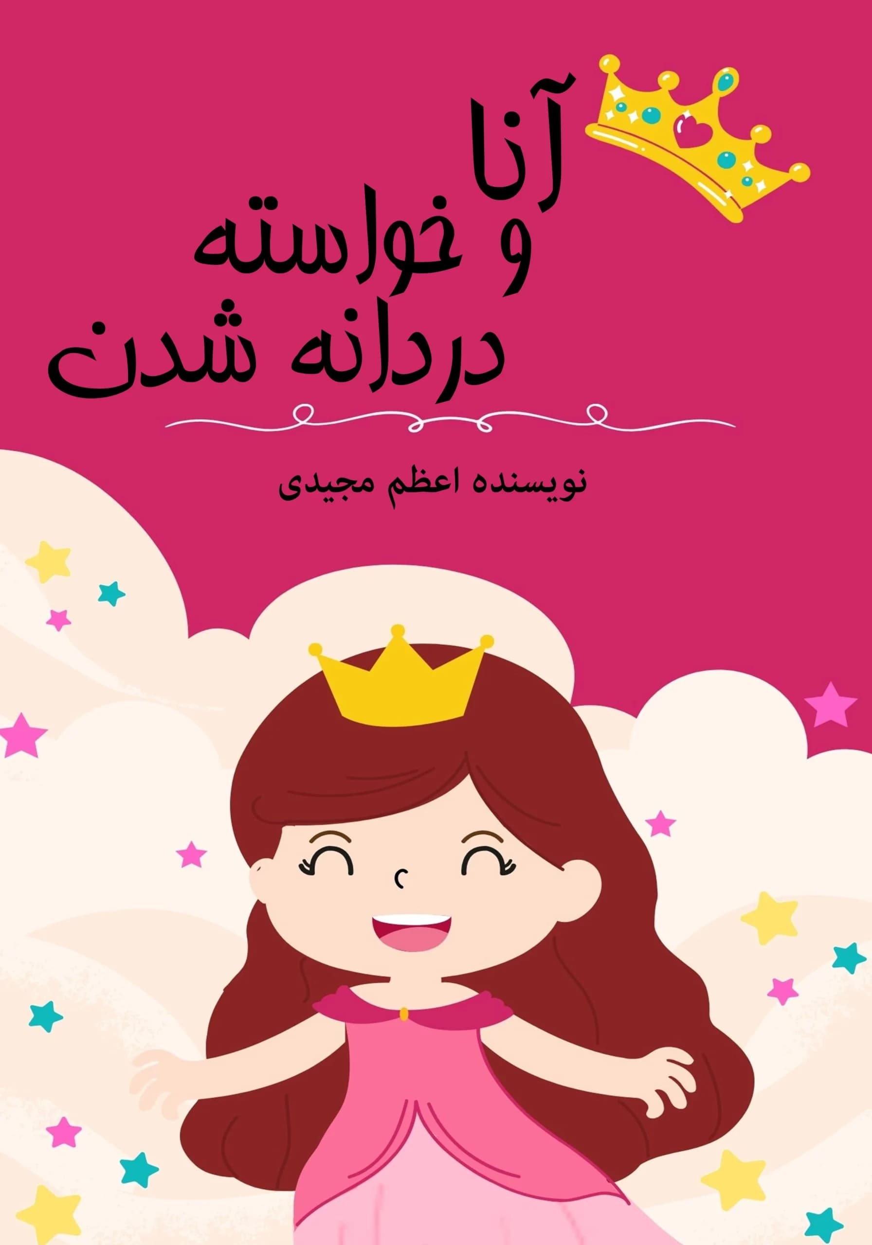 آنادردانه/نوجوان