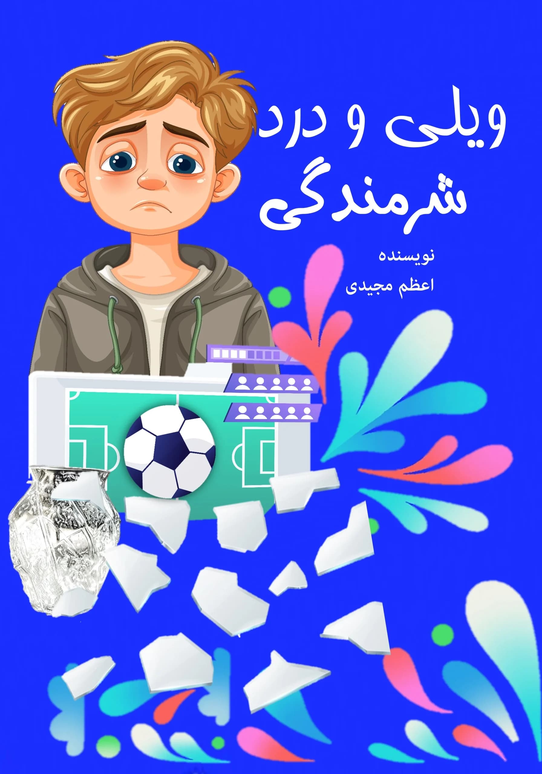 ویلی/نوجوان