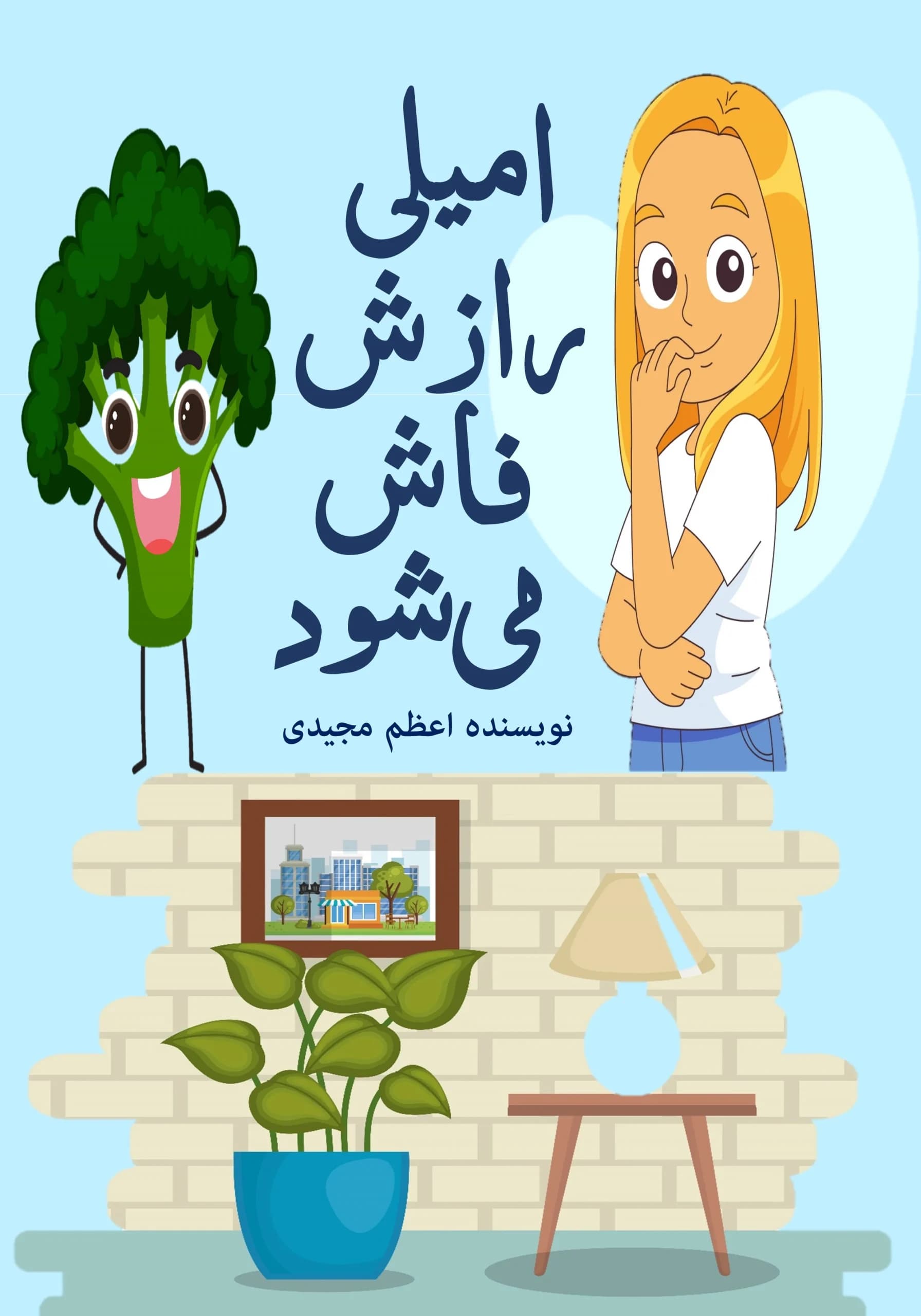 رازداری/کودک