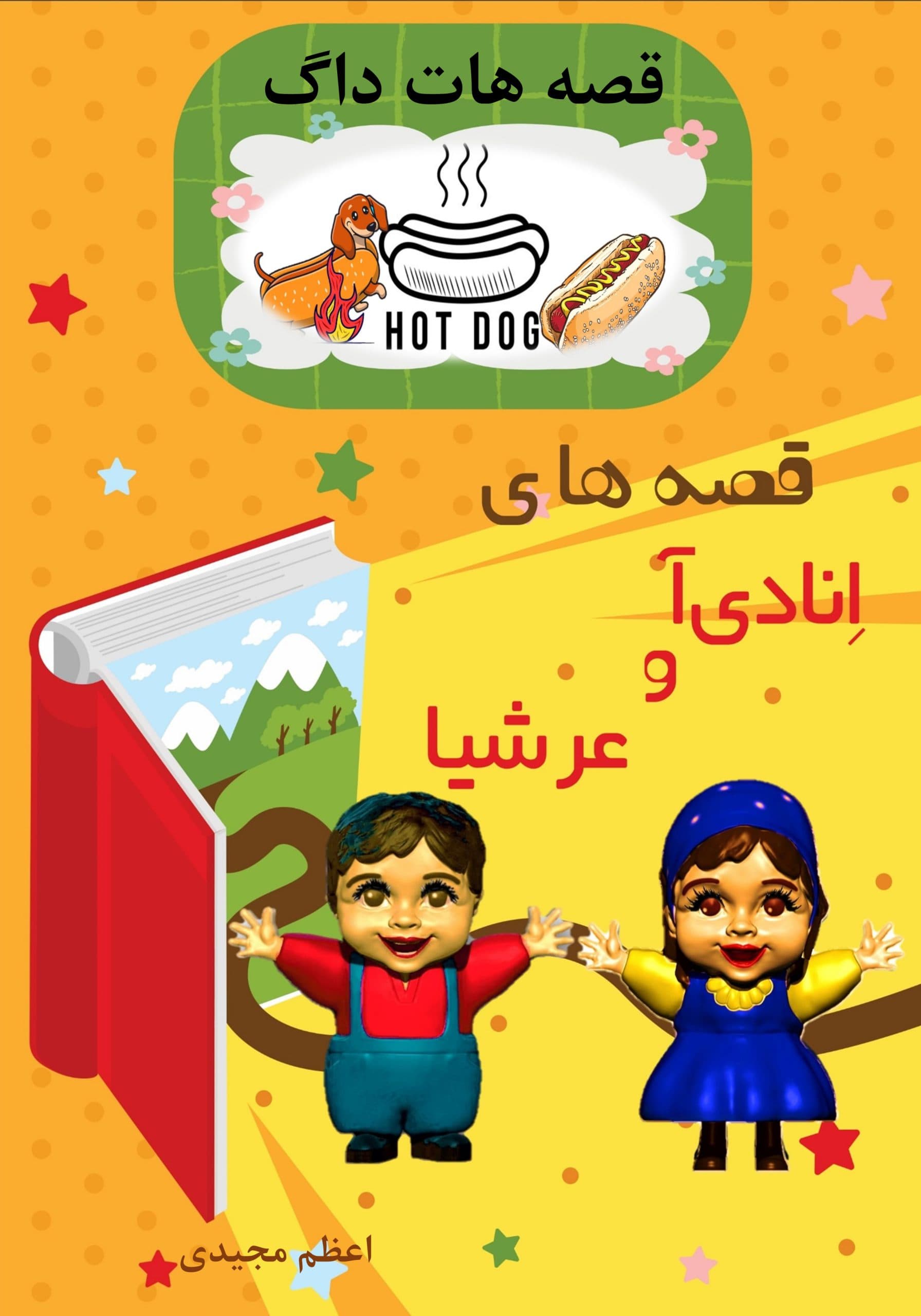 قصه های انادی آ و عرشیا قصه هات داگ