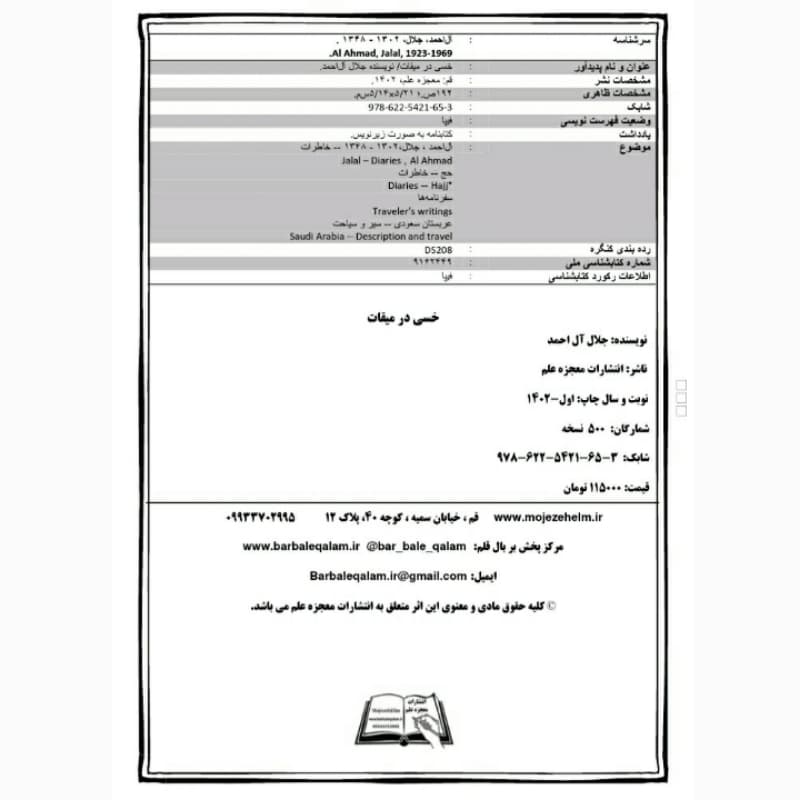 فروش عمده کتاب خسی در میقات اثر جلال آل احمد انتشارات معجزه علم (۱۰ عدد) — تصویر ۳
